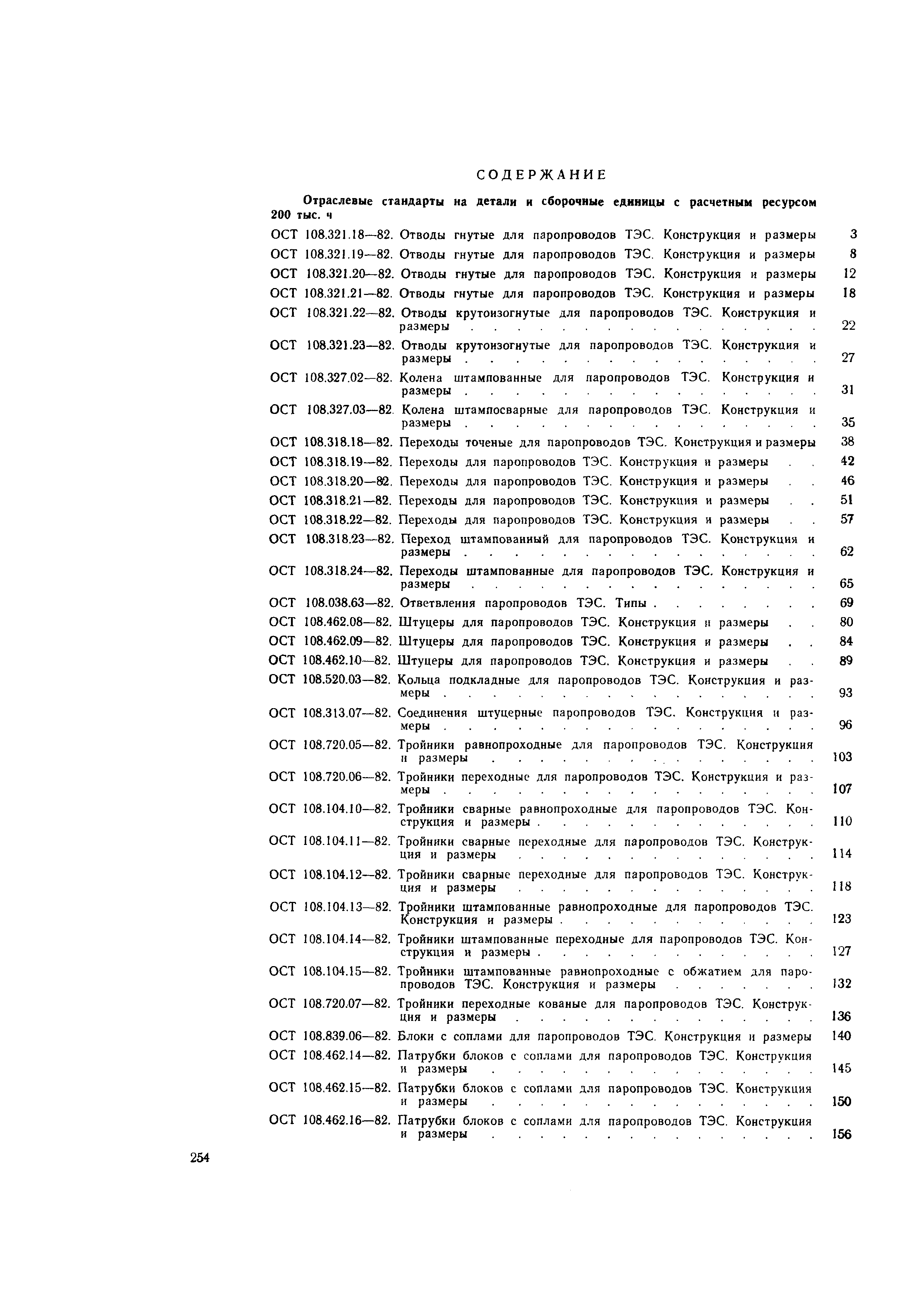 ОСТ 108.104.13-82