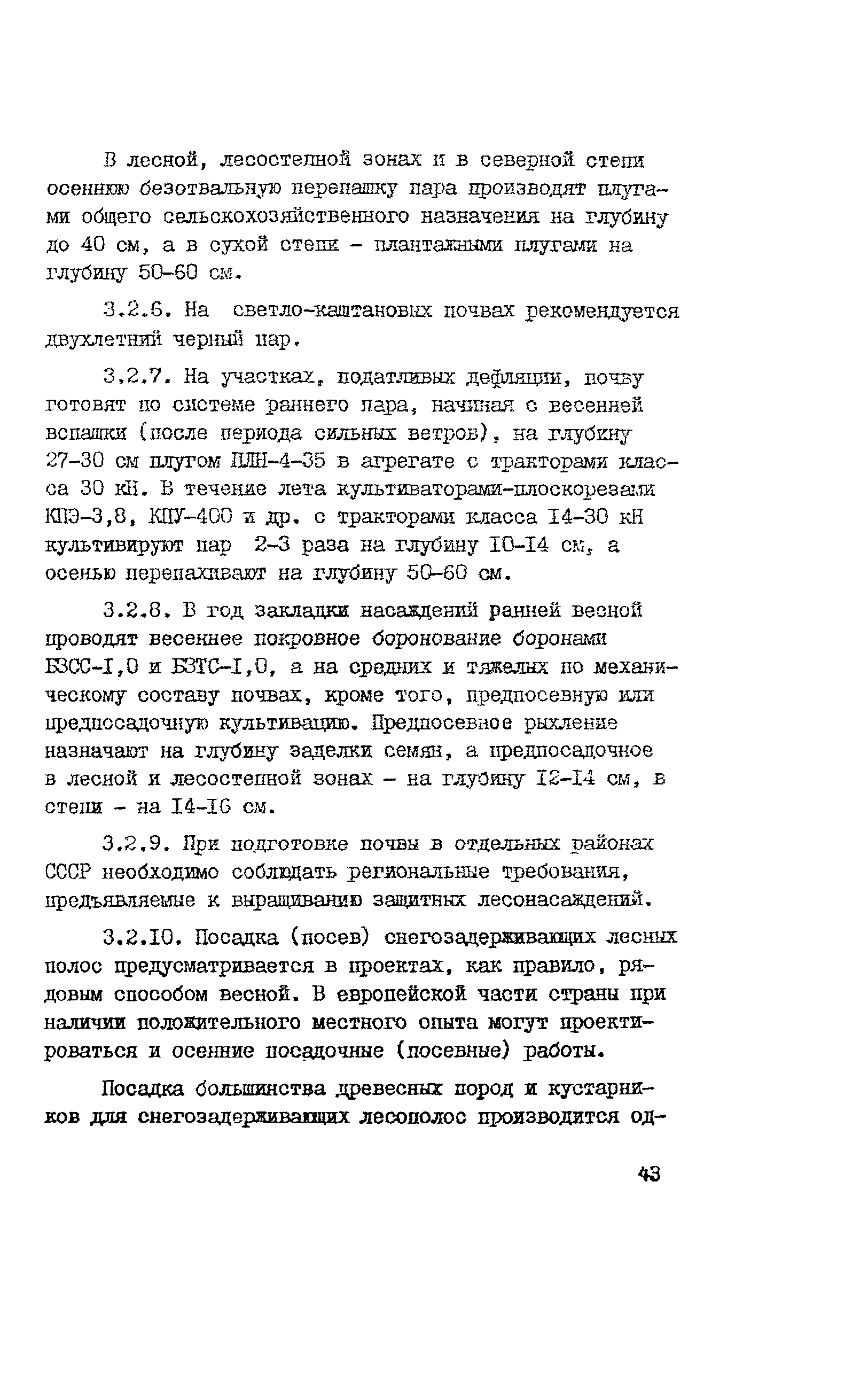 Скачать Рекомендации Рекомендации по изысканиям и проектированию  снегозадерживающих лесных полос вдоль автомобильных дорог