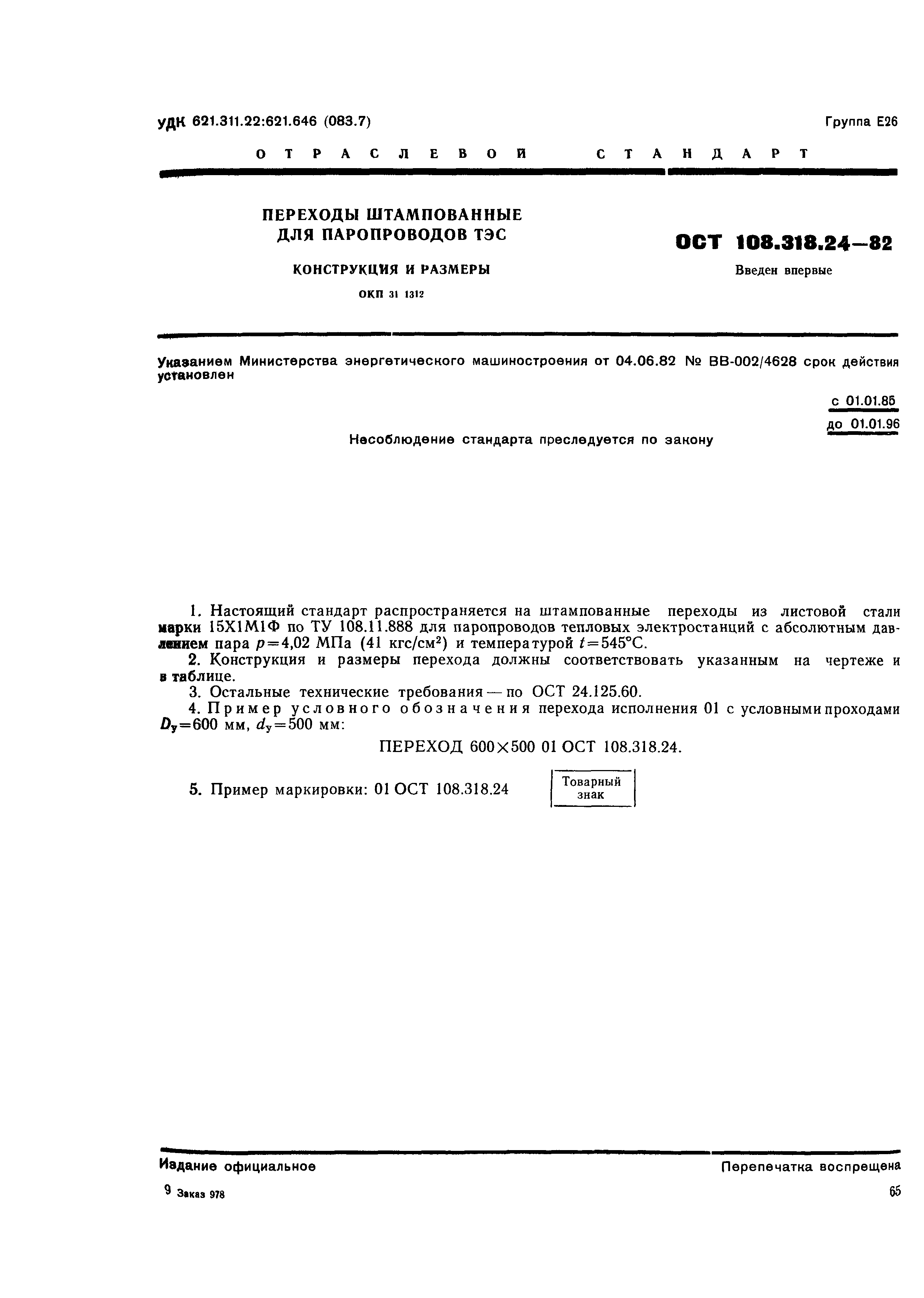 ОСТ 108.318.24-82