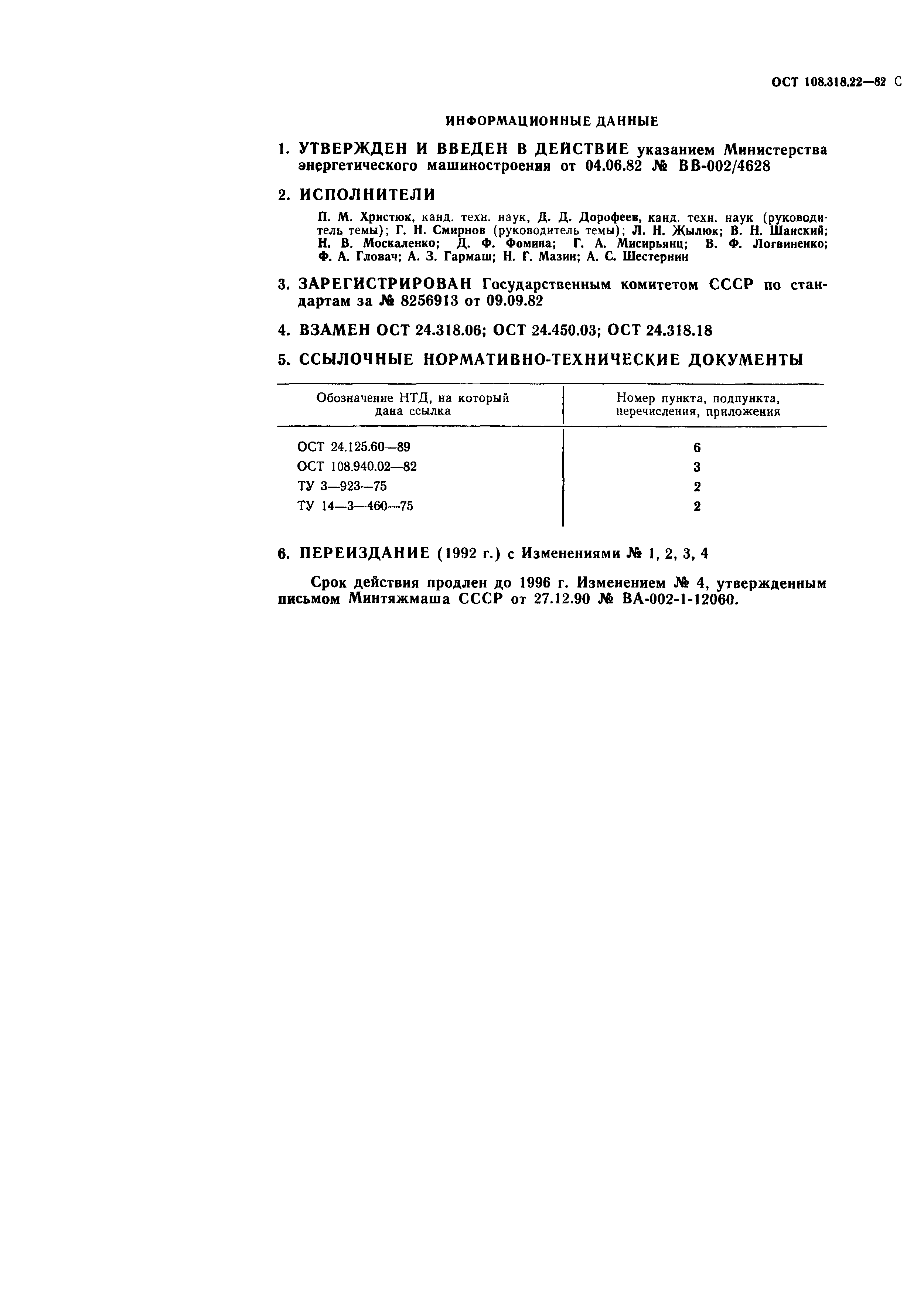 ОСТ 108.318.22-82