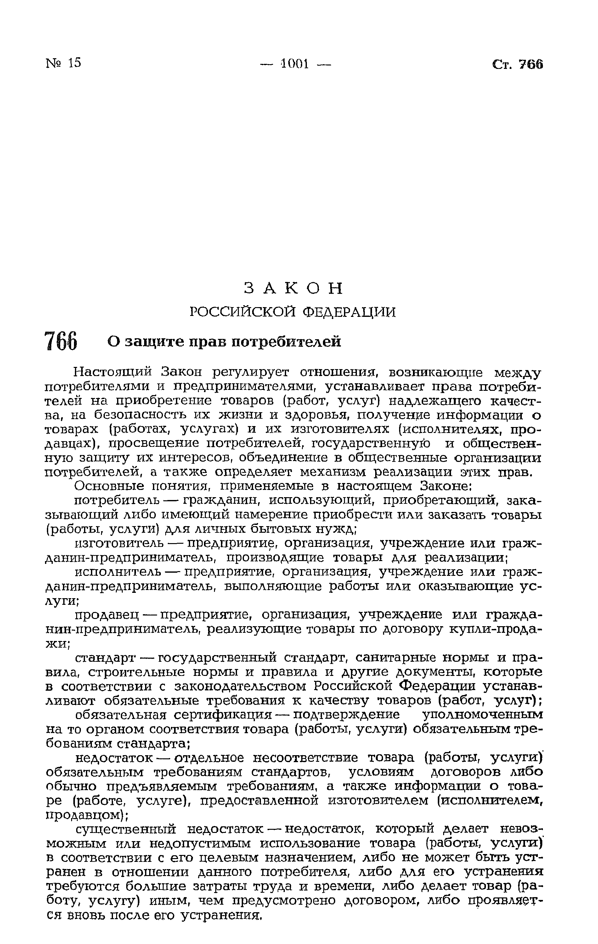 Скачать Закон Российской Федерации 2300-I О защите прав потребителей