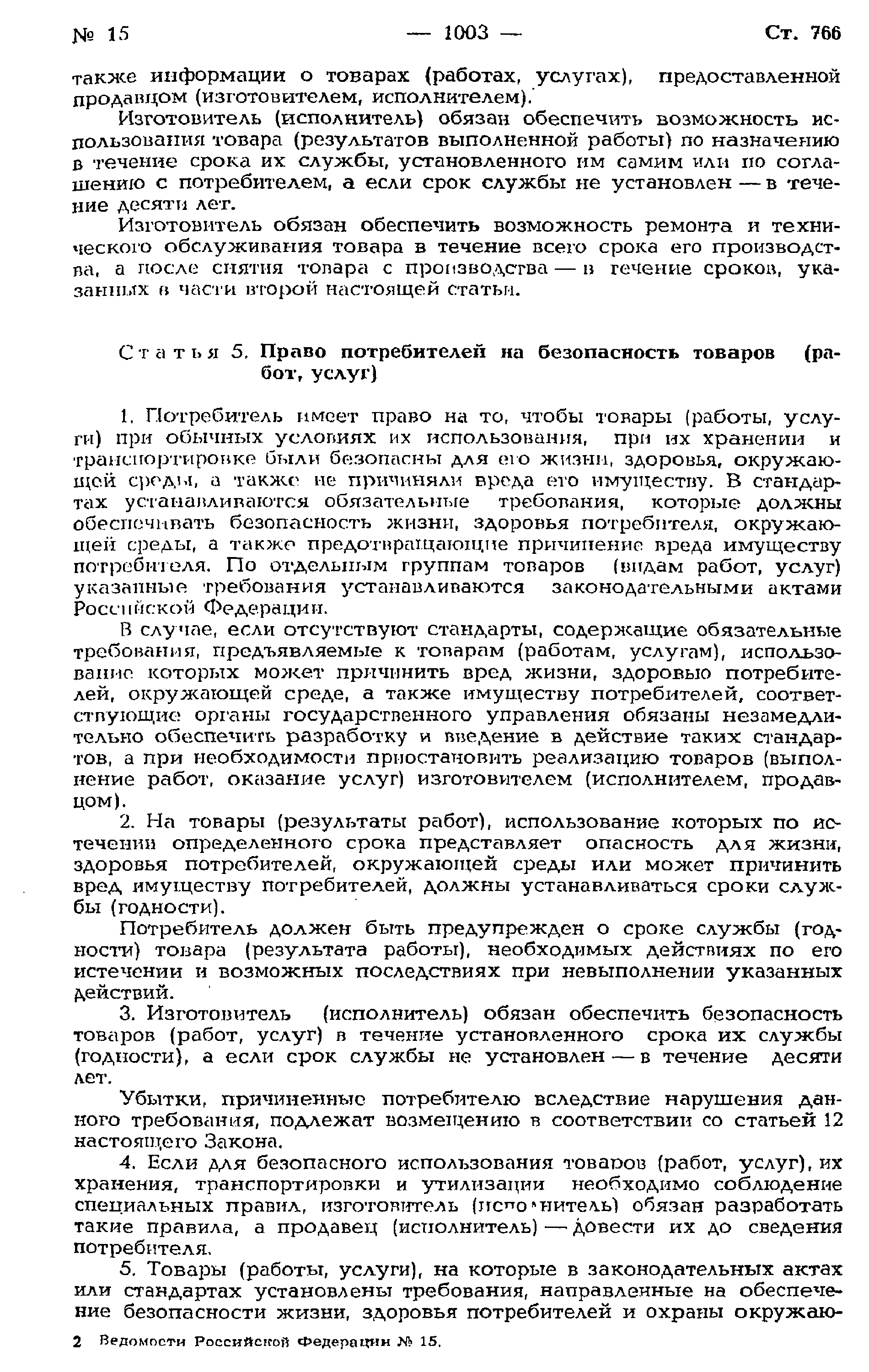 Скачать Закон Российской Федерации 2300-I О защите прав потребителей