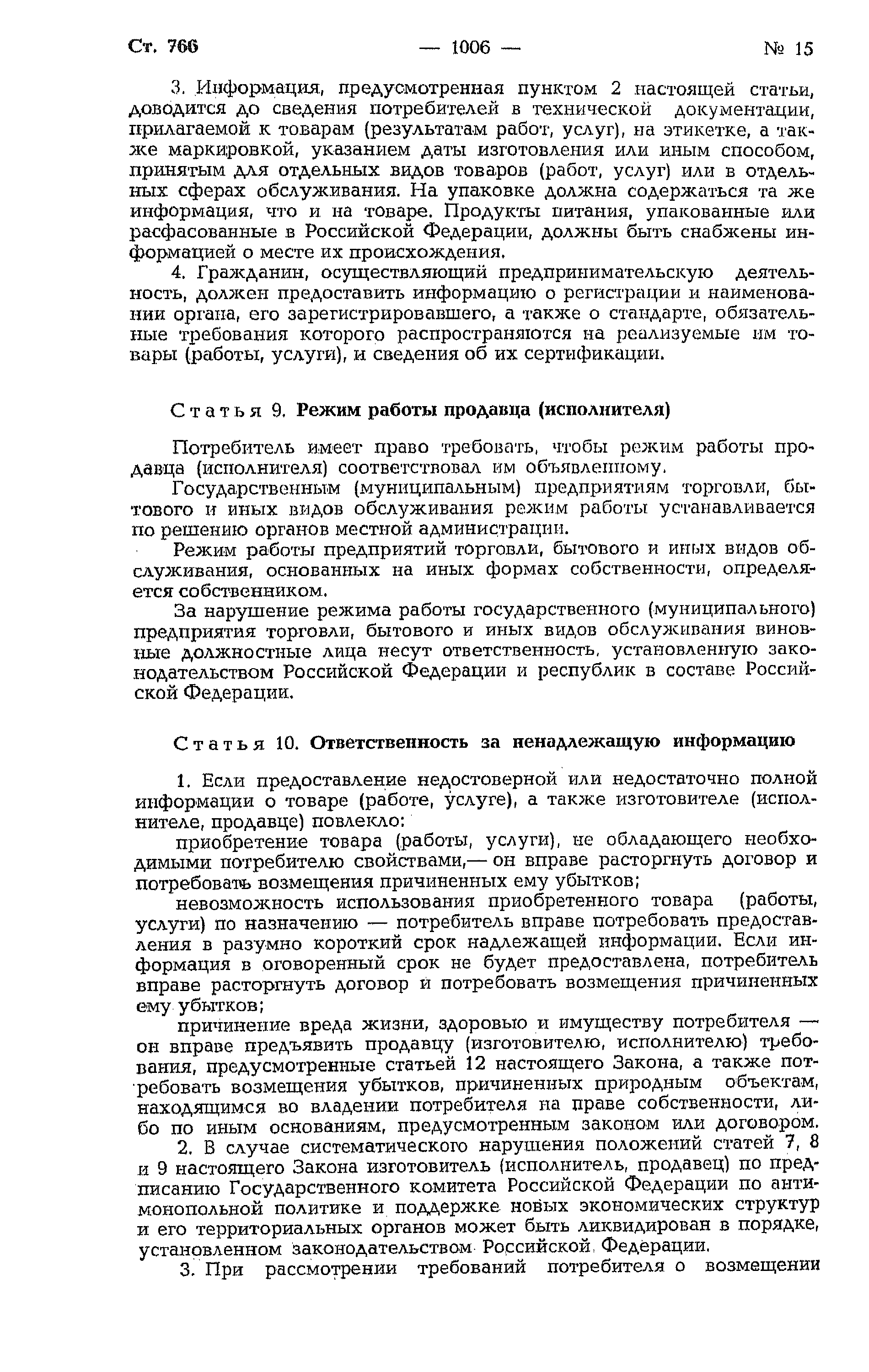 Закон Российской Федерации 2300-I