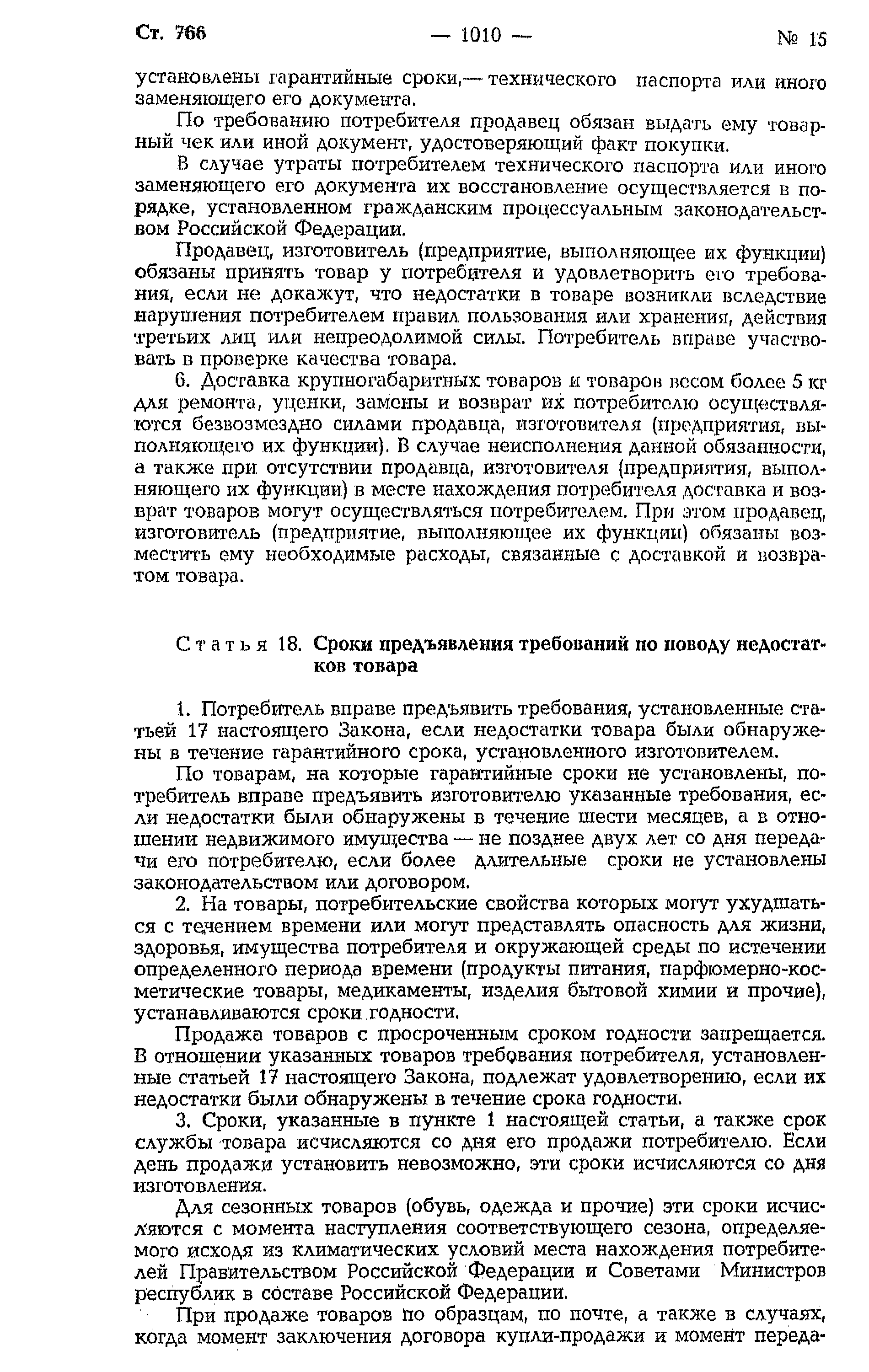 Скачать Закон Российской Федерации 2300-I О защите прав потребителей