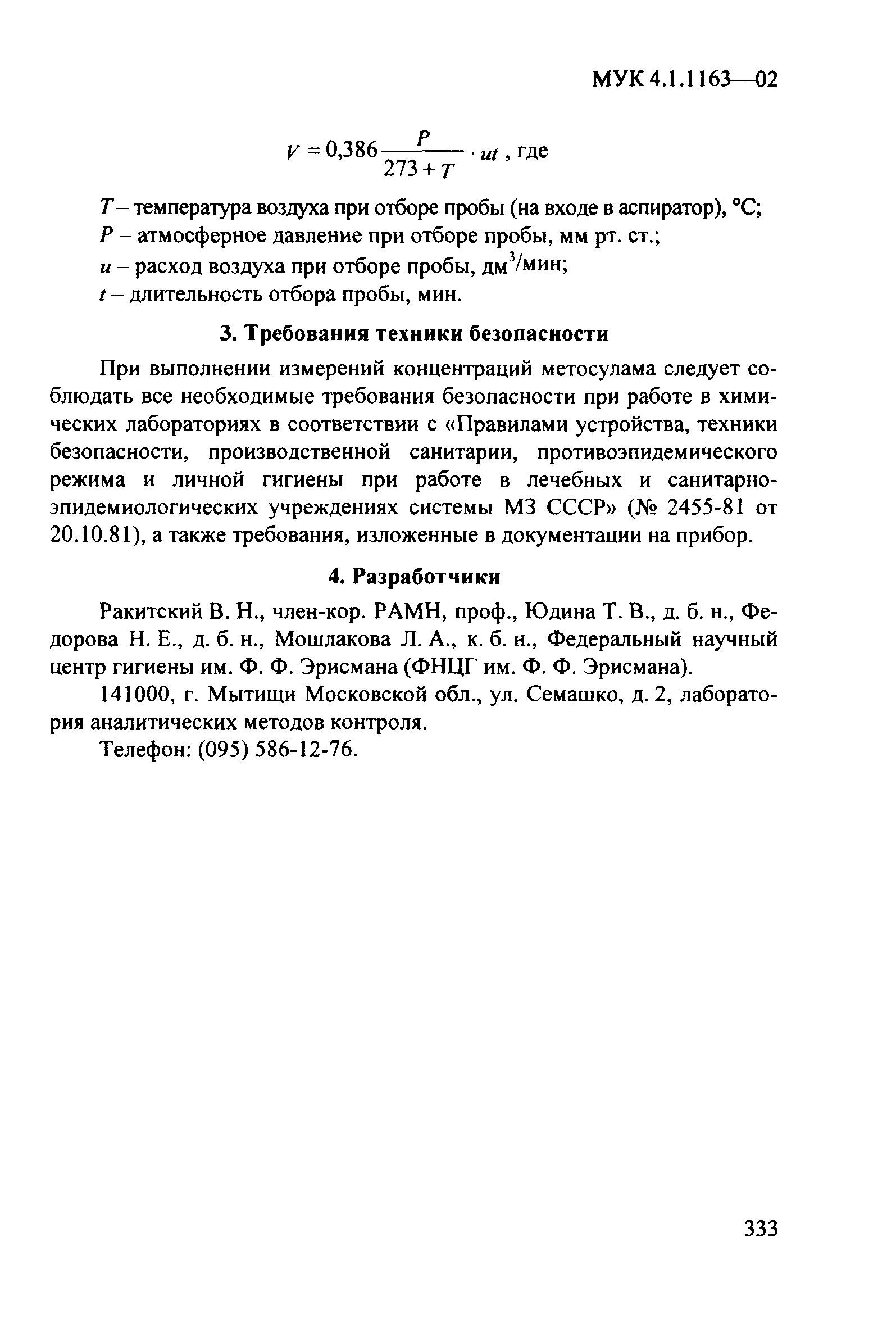 Скачать МУК 4.1.1163-03 Измерение концентраций Метосулама в воздухе рабочей  зоны методом газожидкостной хроматографии