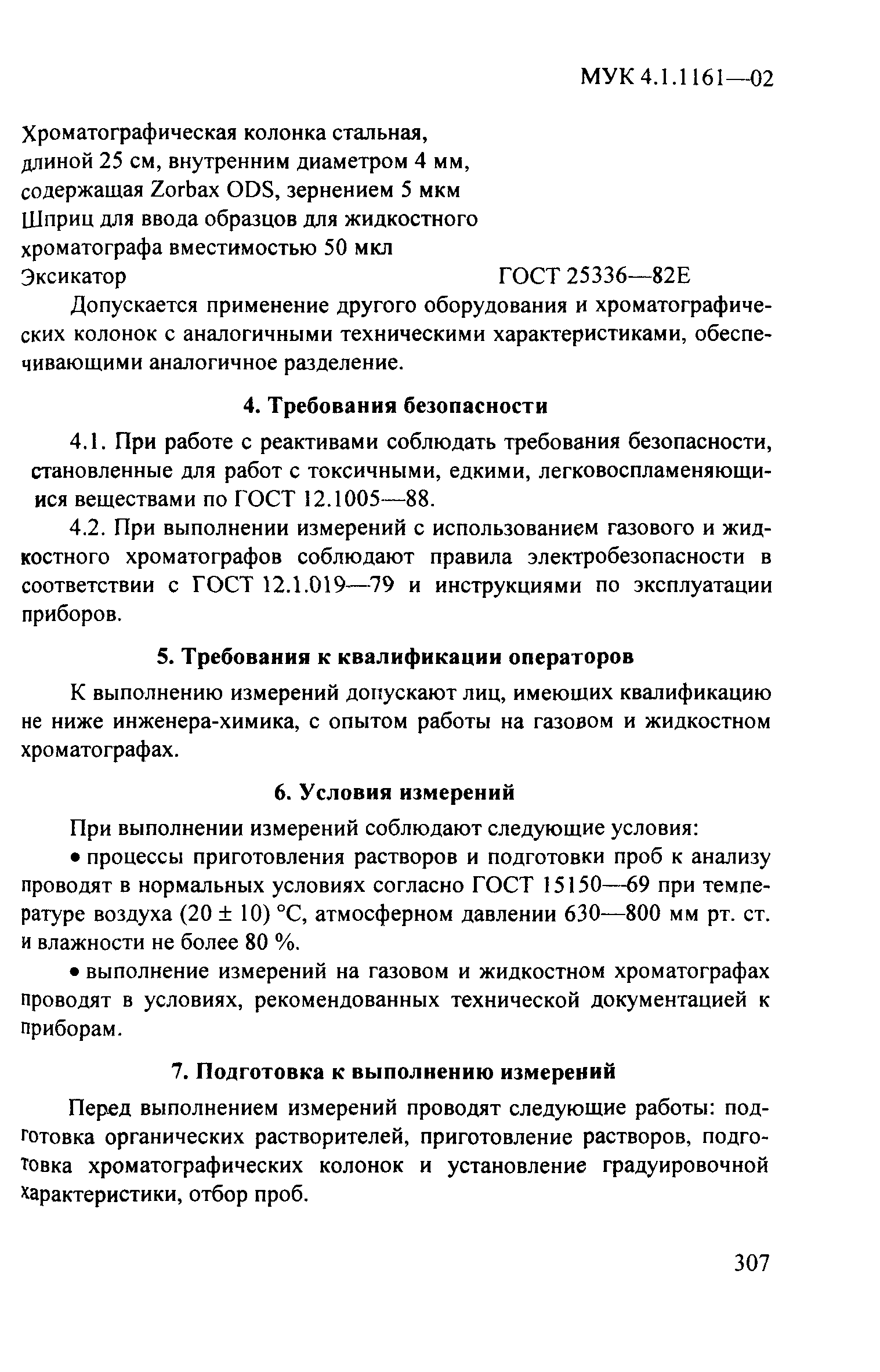 МУК 4.1.1161-02