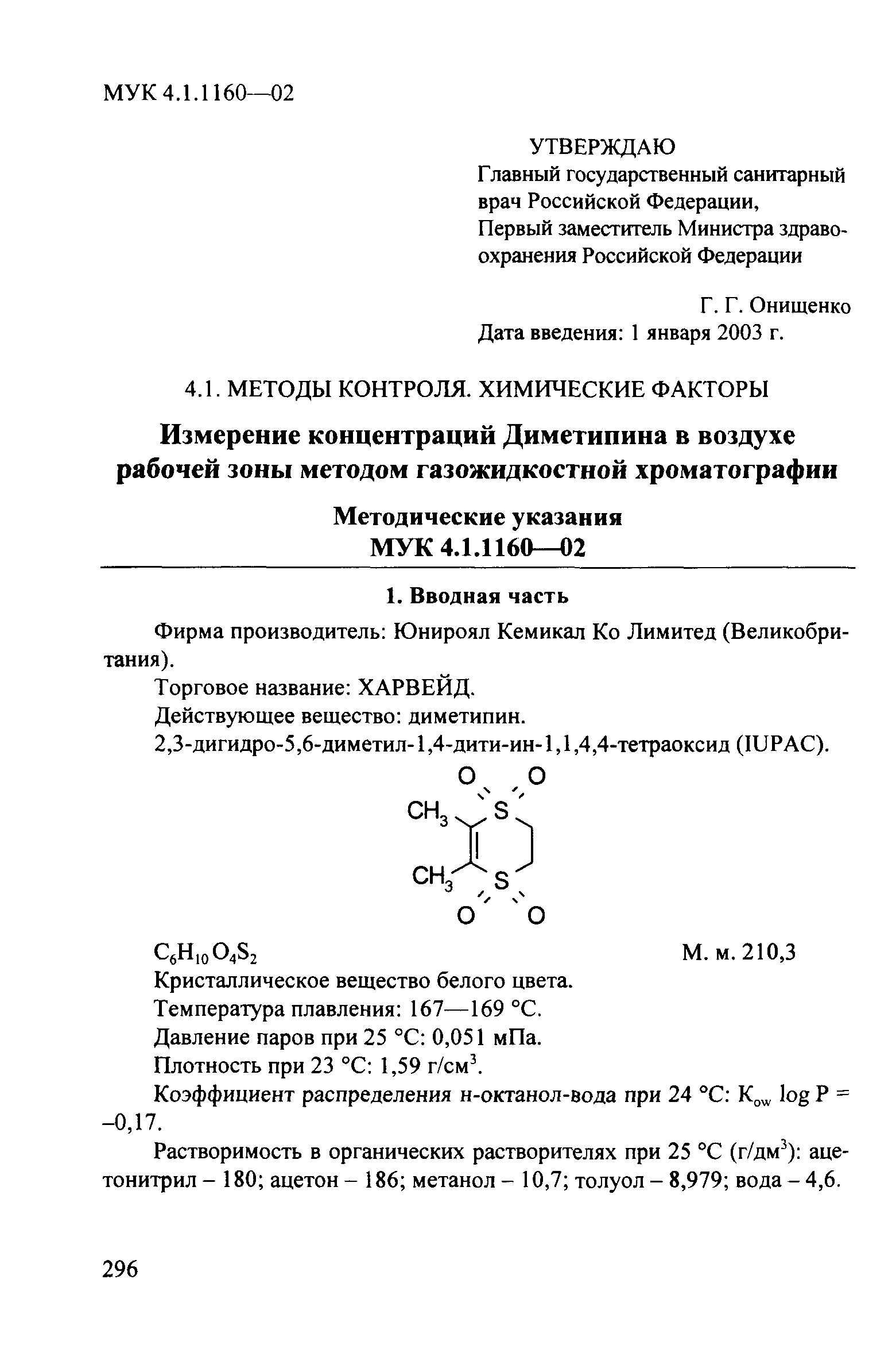 МУК 4.1.1160-02