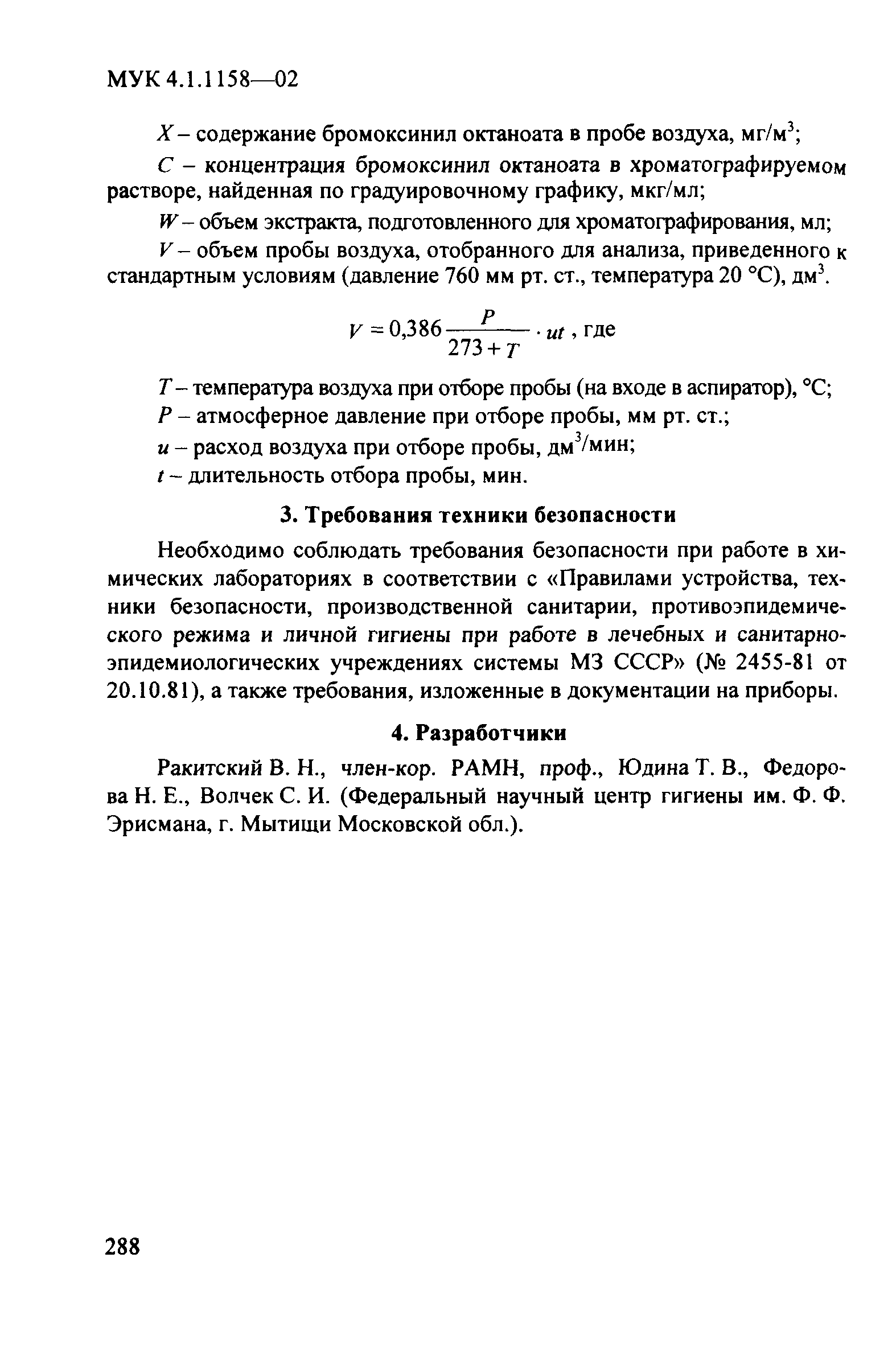 МУК 4.1.1158-02