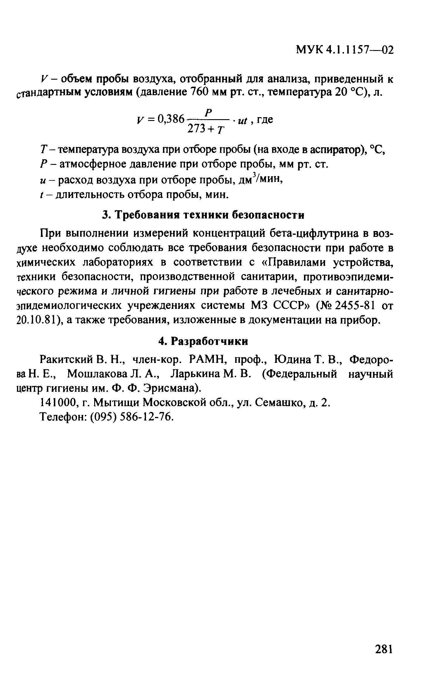 Скачать МУК 4.1.1157-02 Измерение концентрации бета-цифлутрина в воздухе  рабочей зоны методом газожидкостной хроматографии