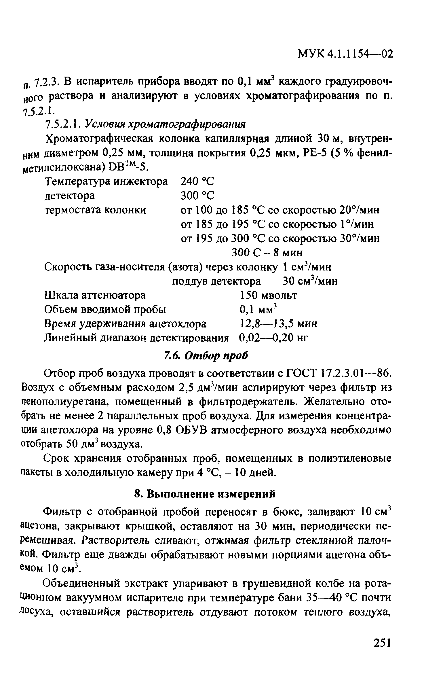 МУК 4.1.1154-02