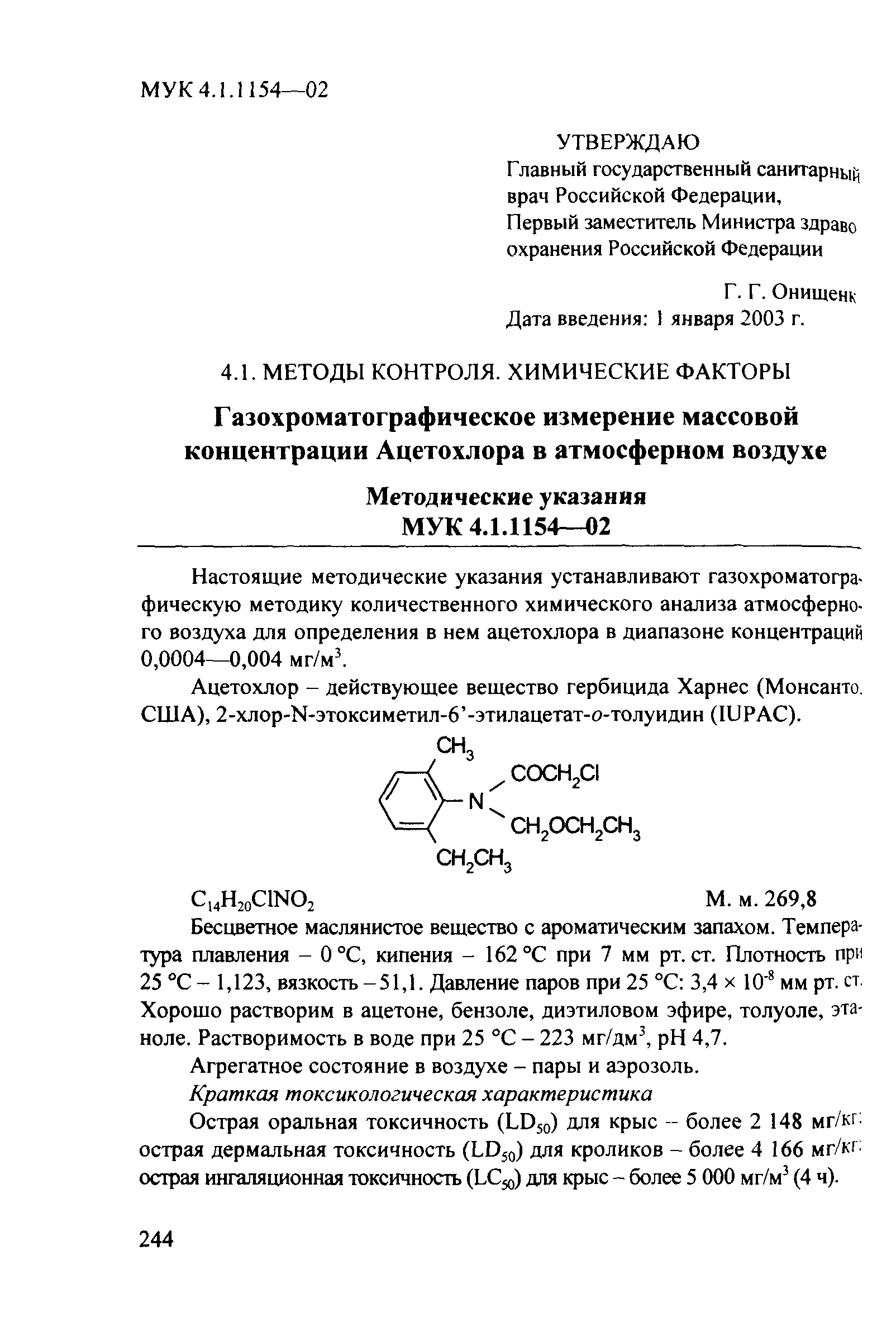 МУК 4.1.1154-02