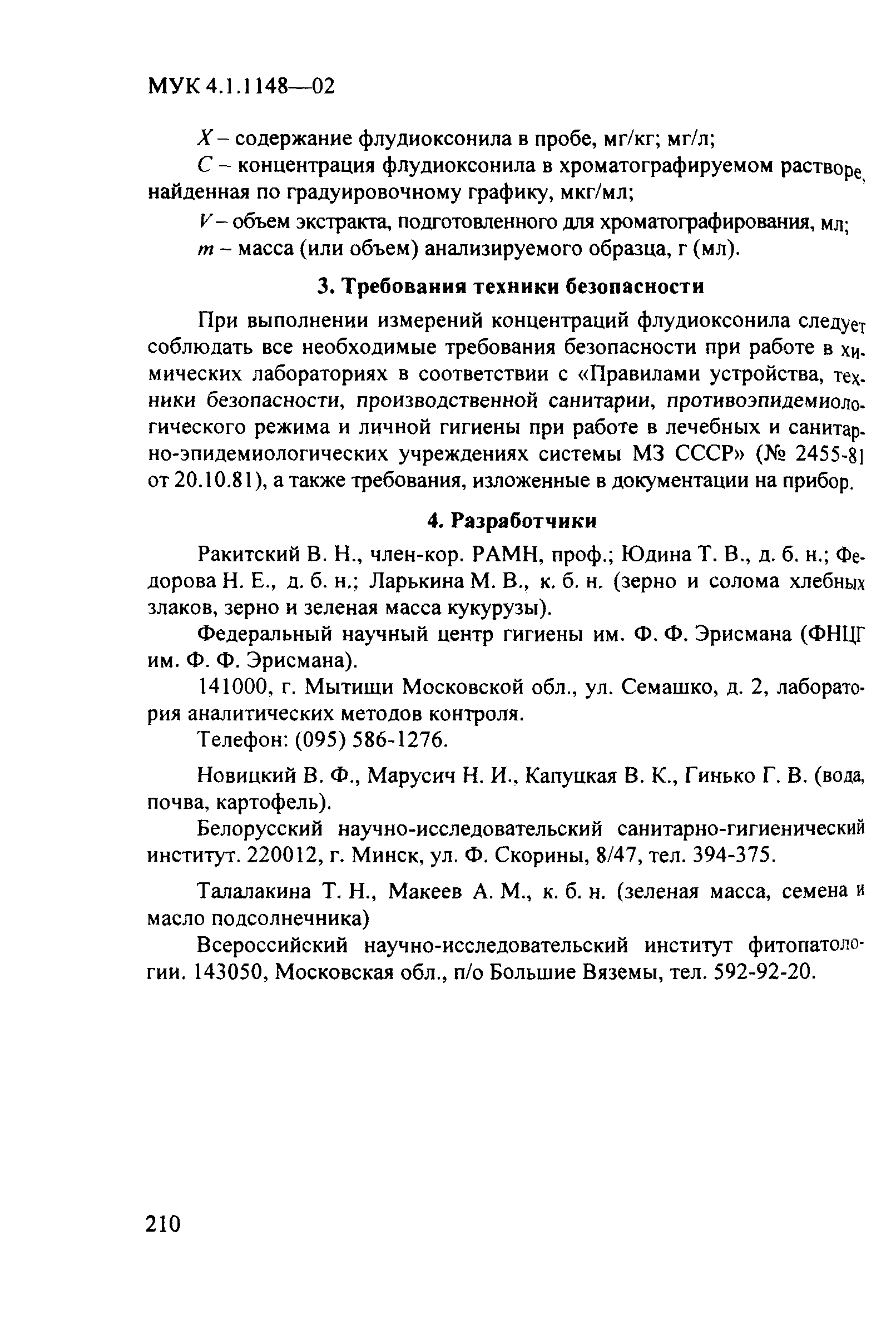 Скачать МУК 4.1.1148-02 Определение остаточных количеств Флудиоксонила в  воде, почве, зеленой массе растений, клубнях картофеля, зерне и соломе  хлебных злаков, зерне кукурузы, семенах и масле подсолнечника методом  высокоэффективной жидкостной хроматографии