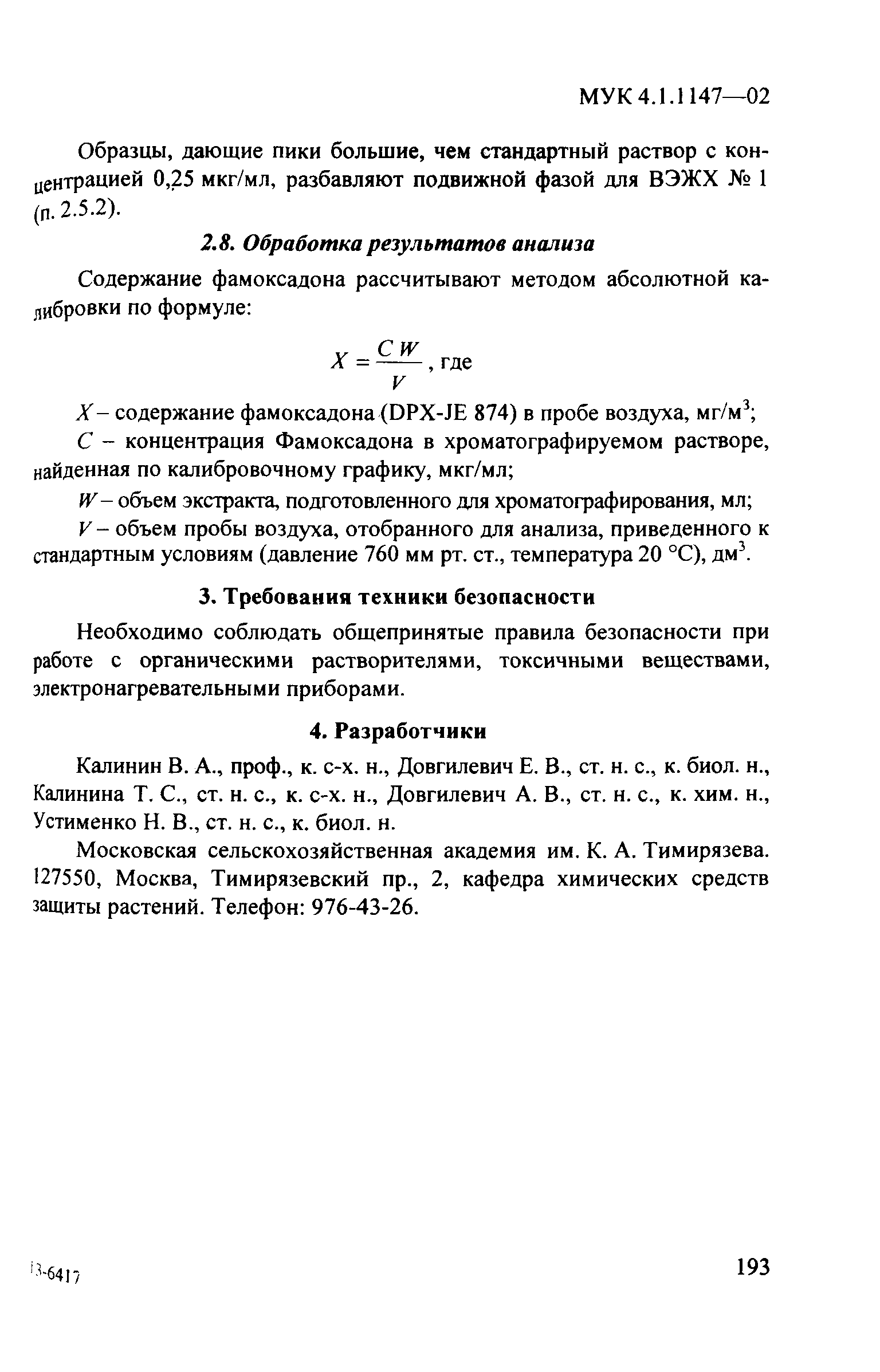 МУК 4.1.1147-02