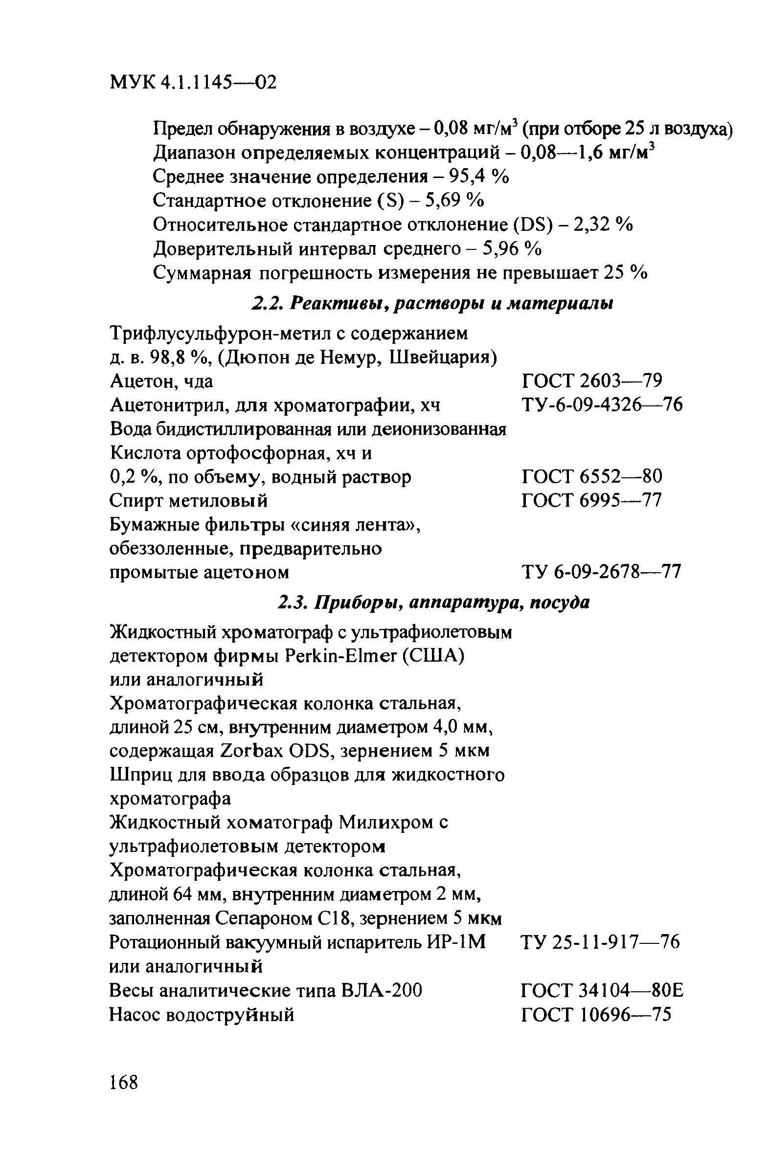 МУК 4.1.1145-03