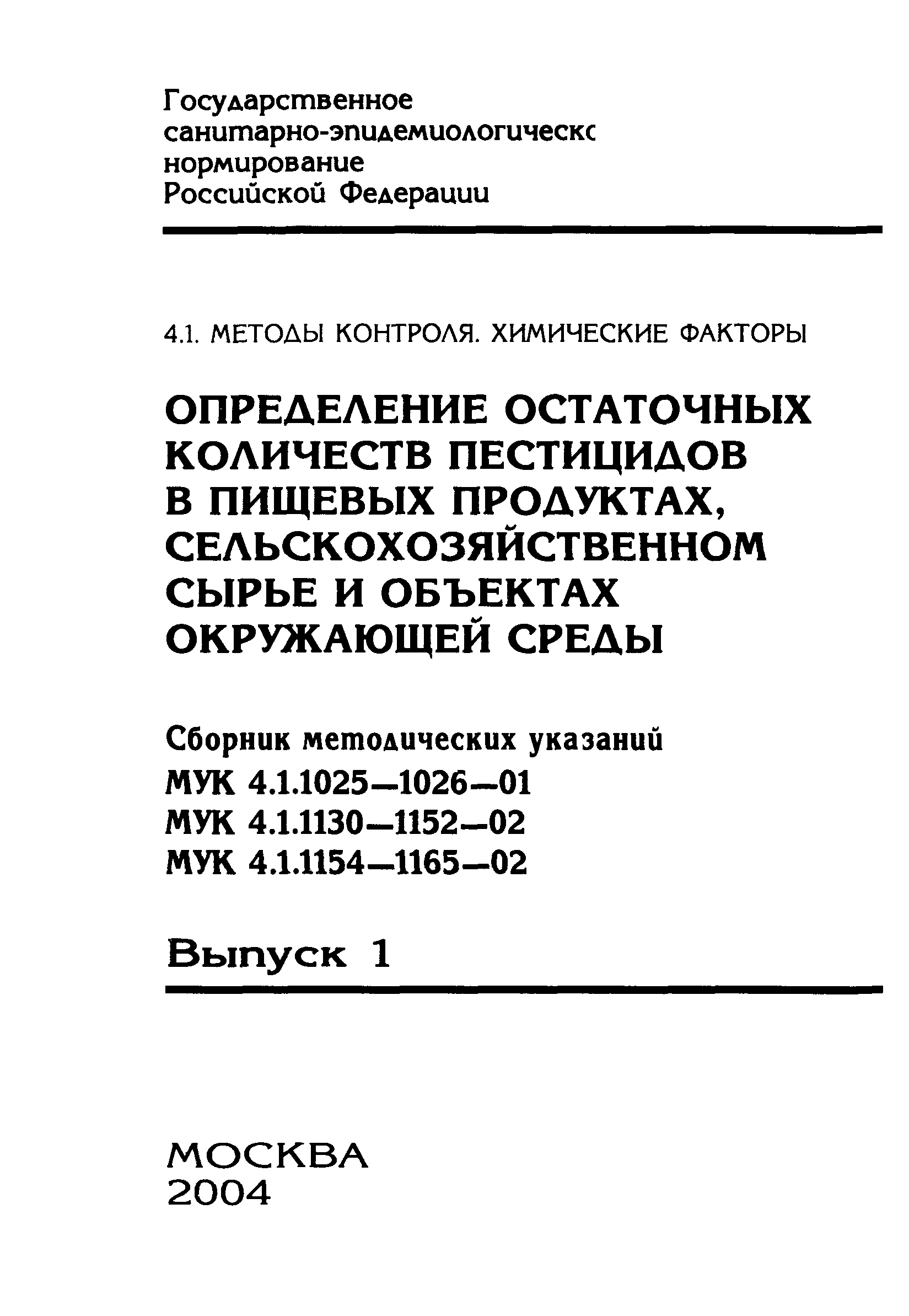 МУК 4.1.1143-02