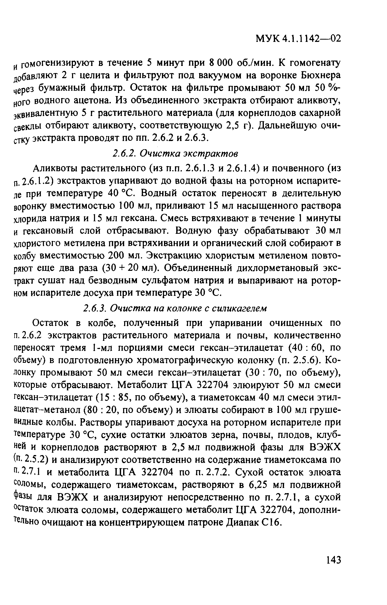 МУК 4.1.1142-02