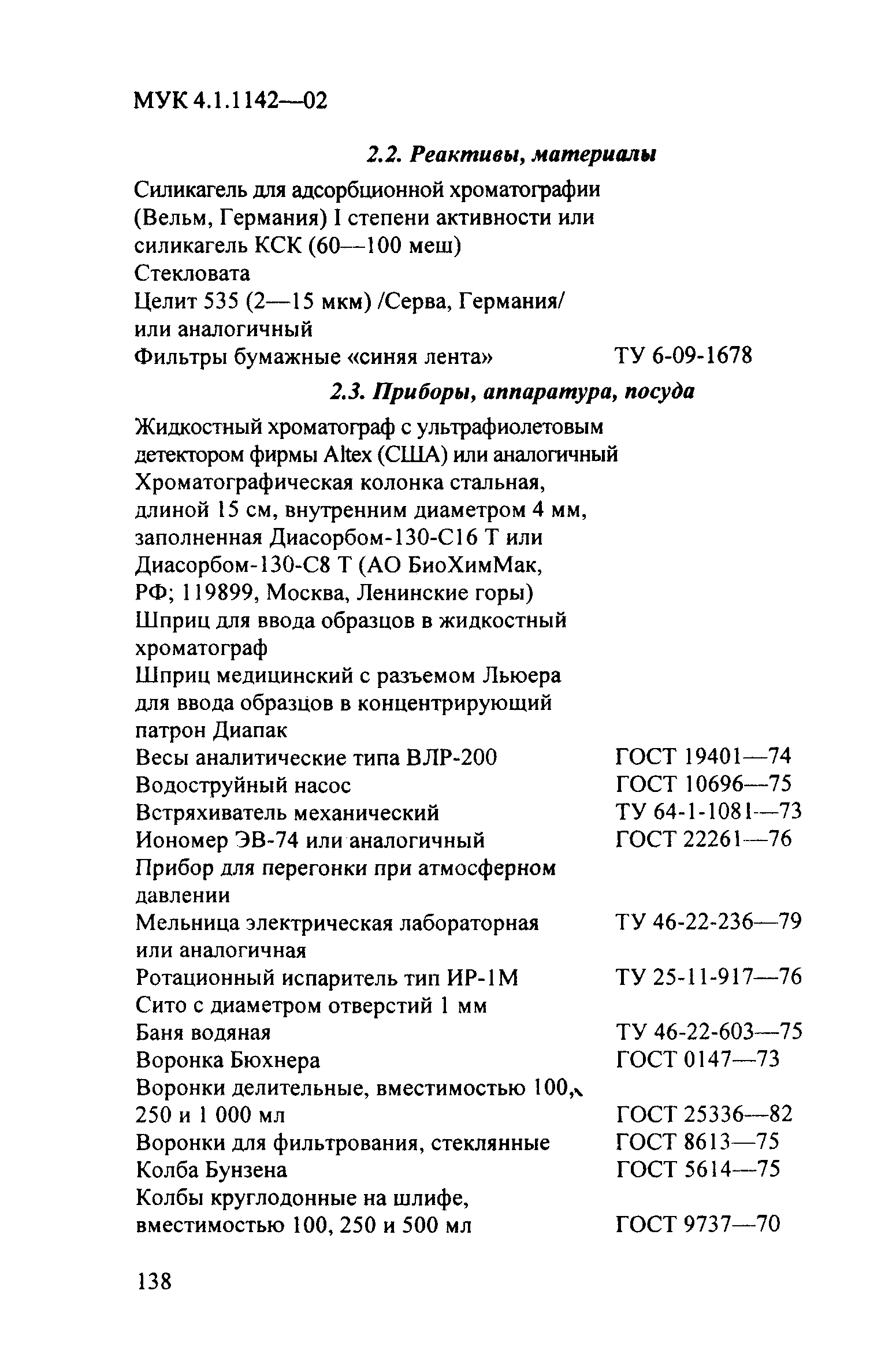 МУК 4.1.1142-02