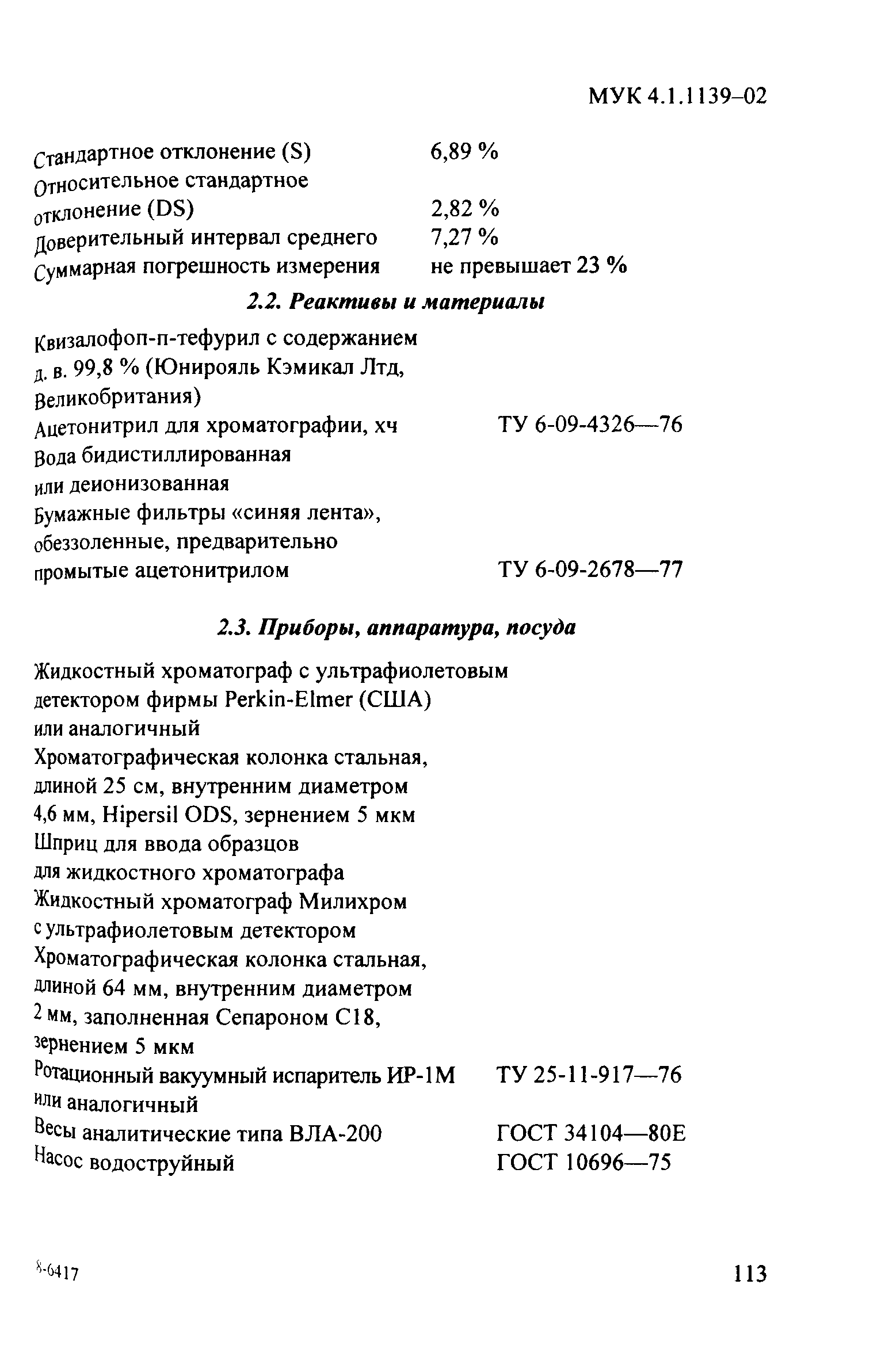 МУК 4.1.1139-02