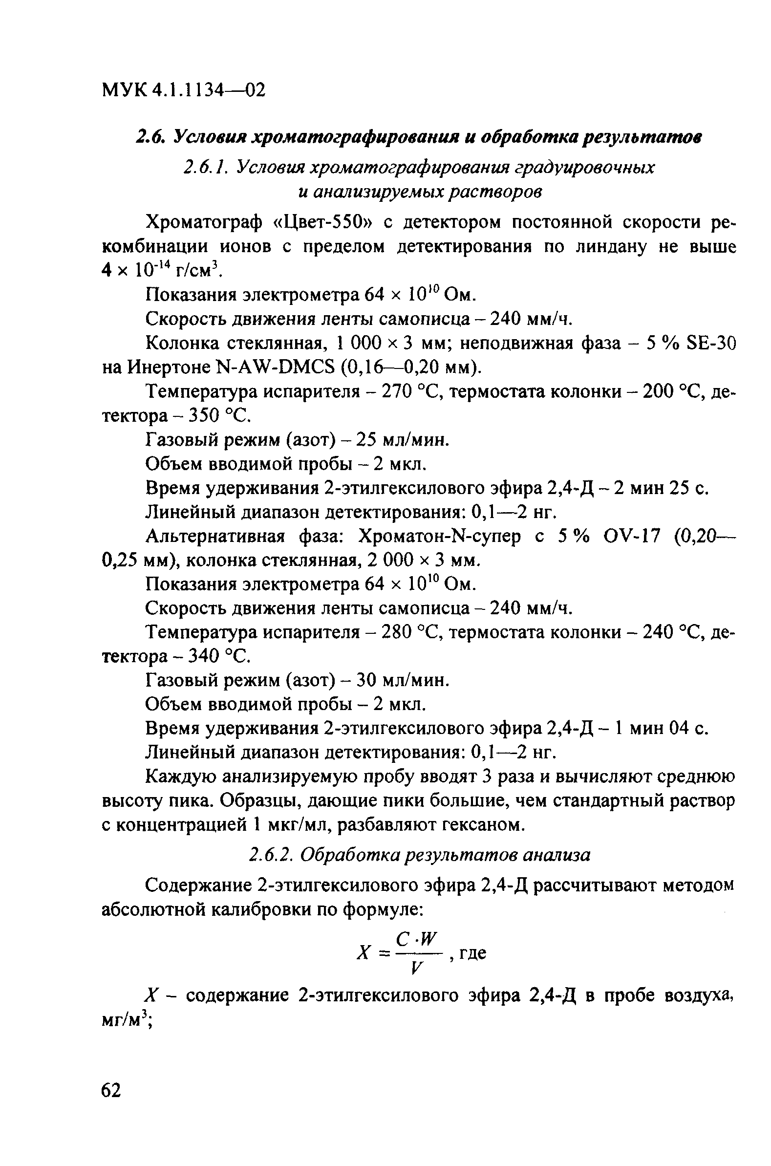 МУК 4.1.1134-02