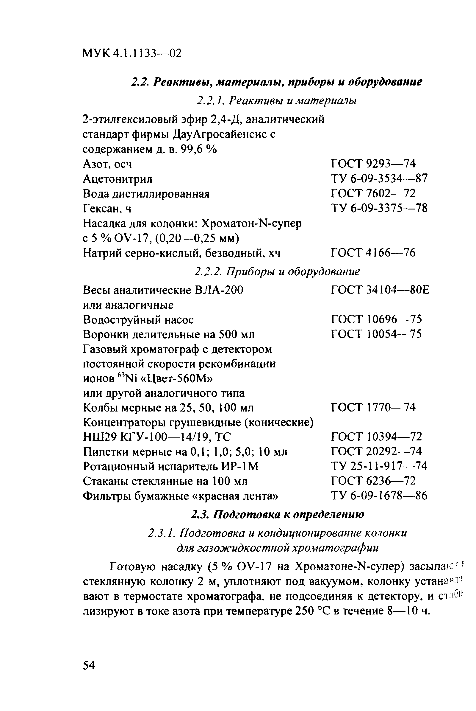 МУК 4.1.1133-02