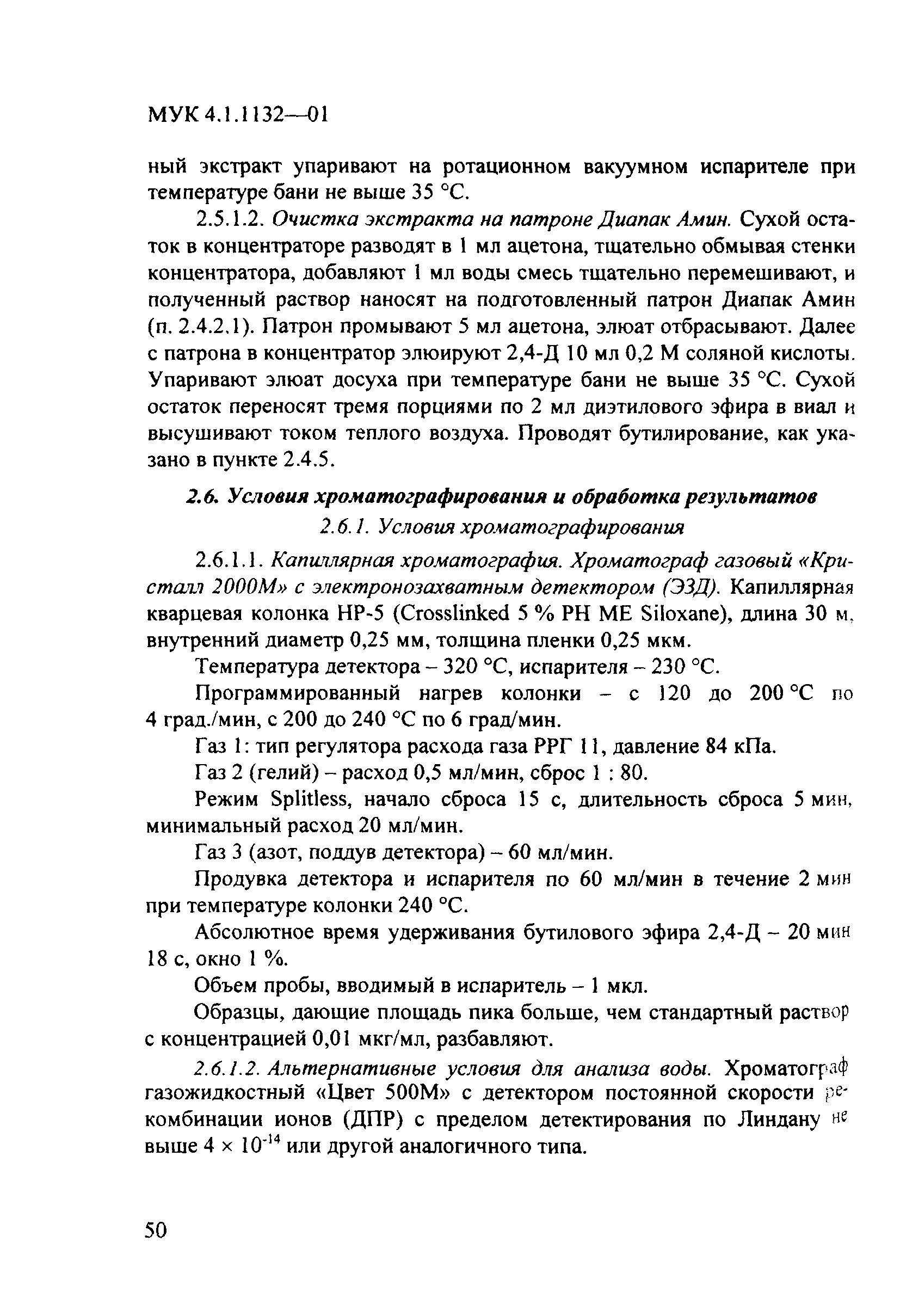 МУК 4.1.1132-02