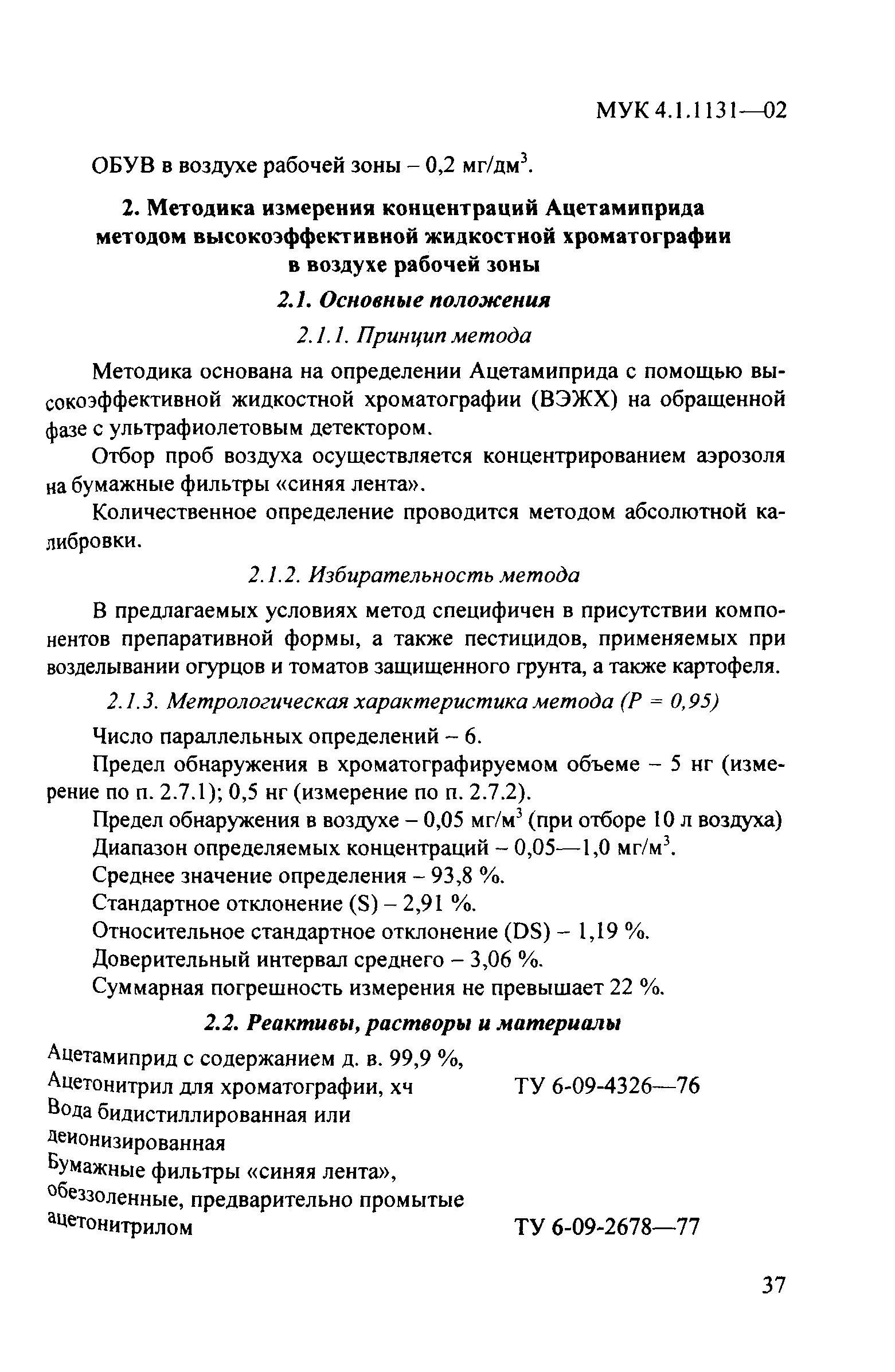 МУК 4.1.1131-02