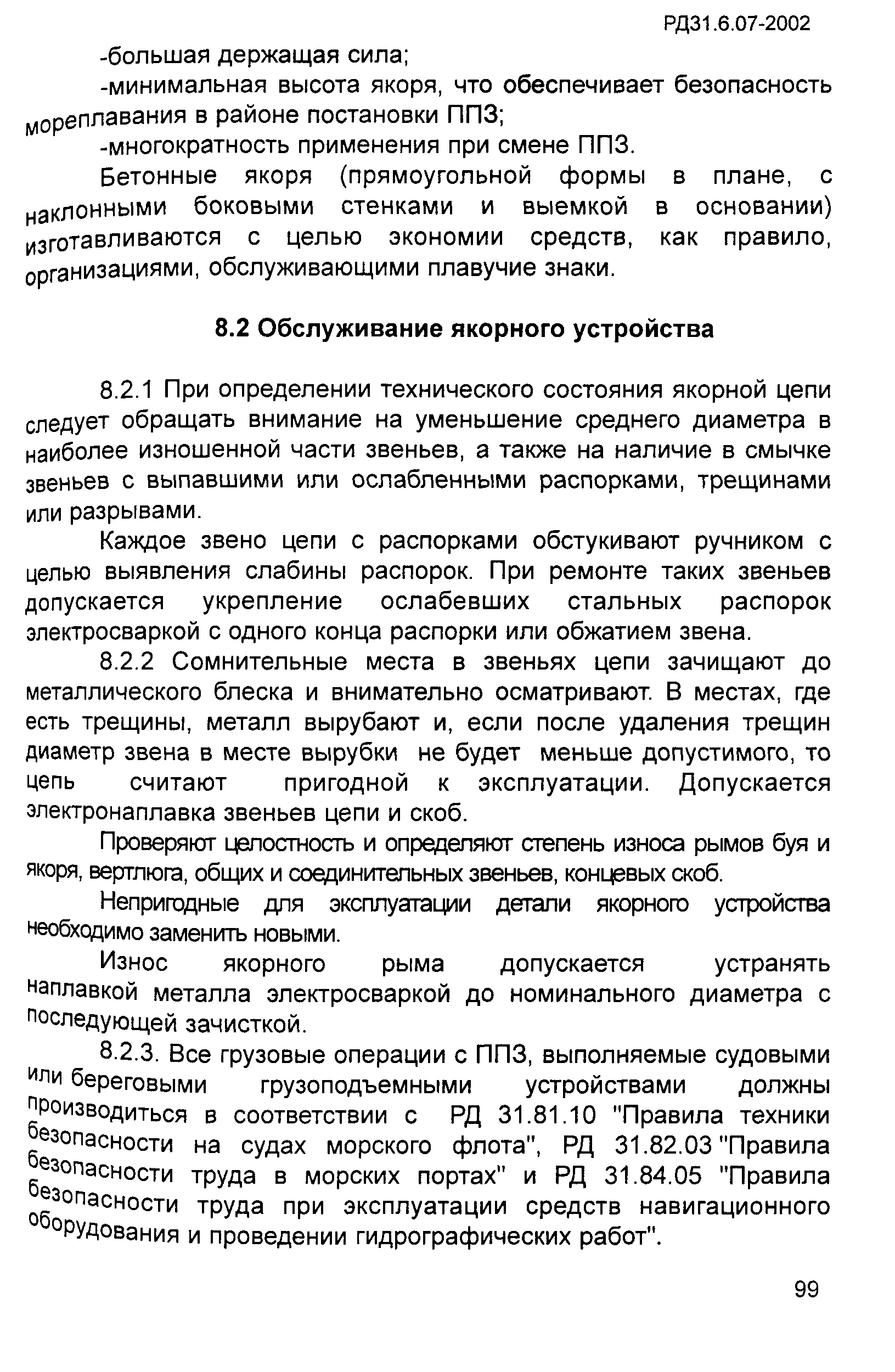 РД 31.6.07-2002