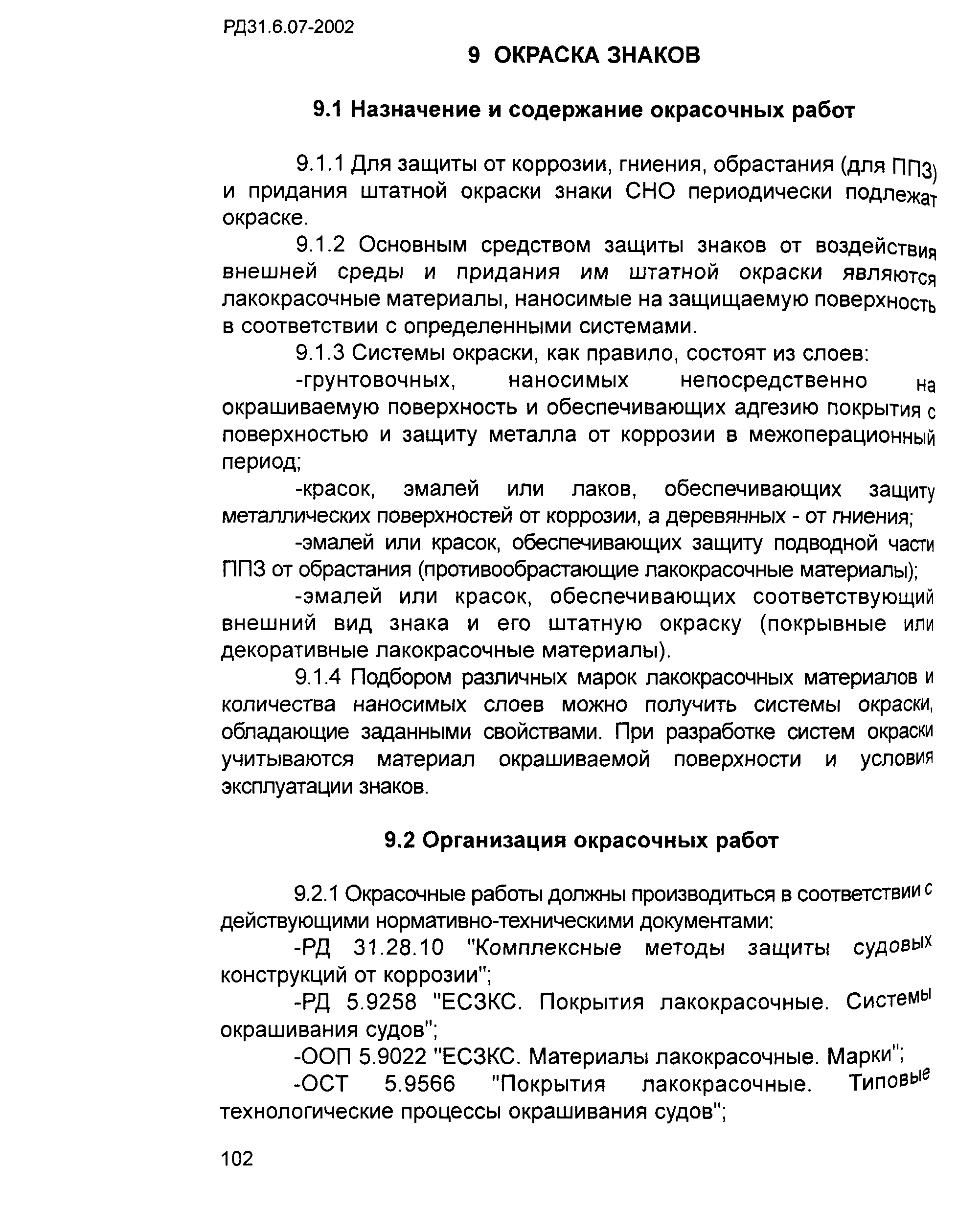 РД 31.6.07-2002