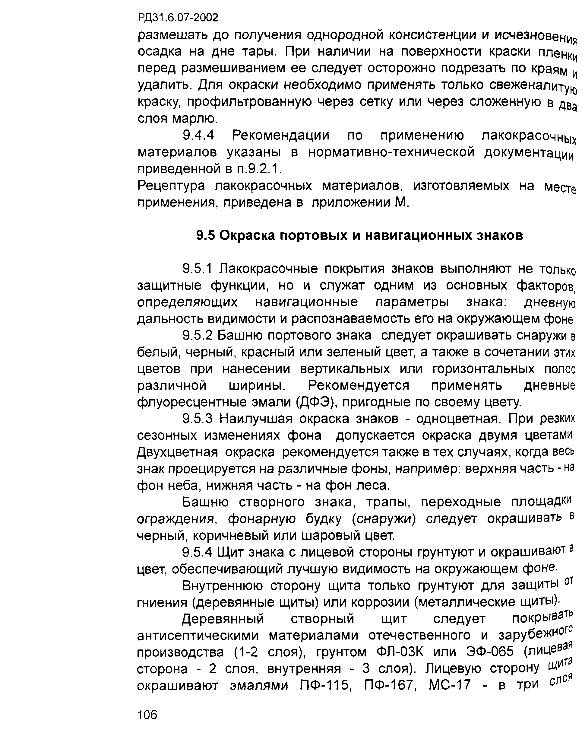 РД 31.6.07-2002