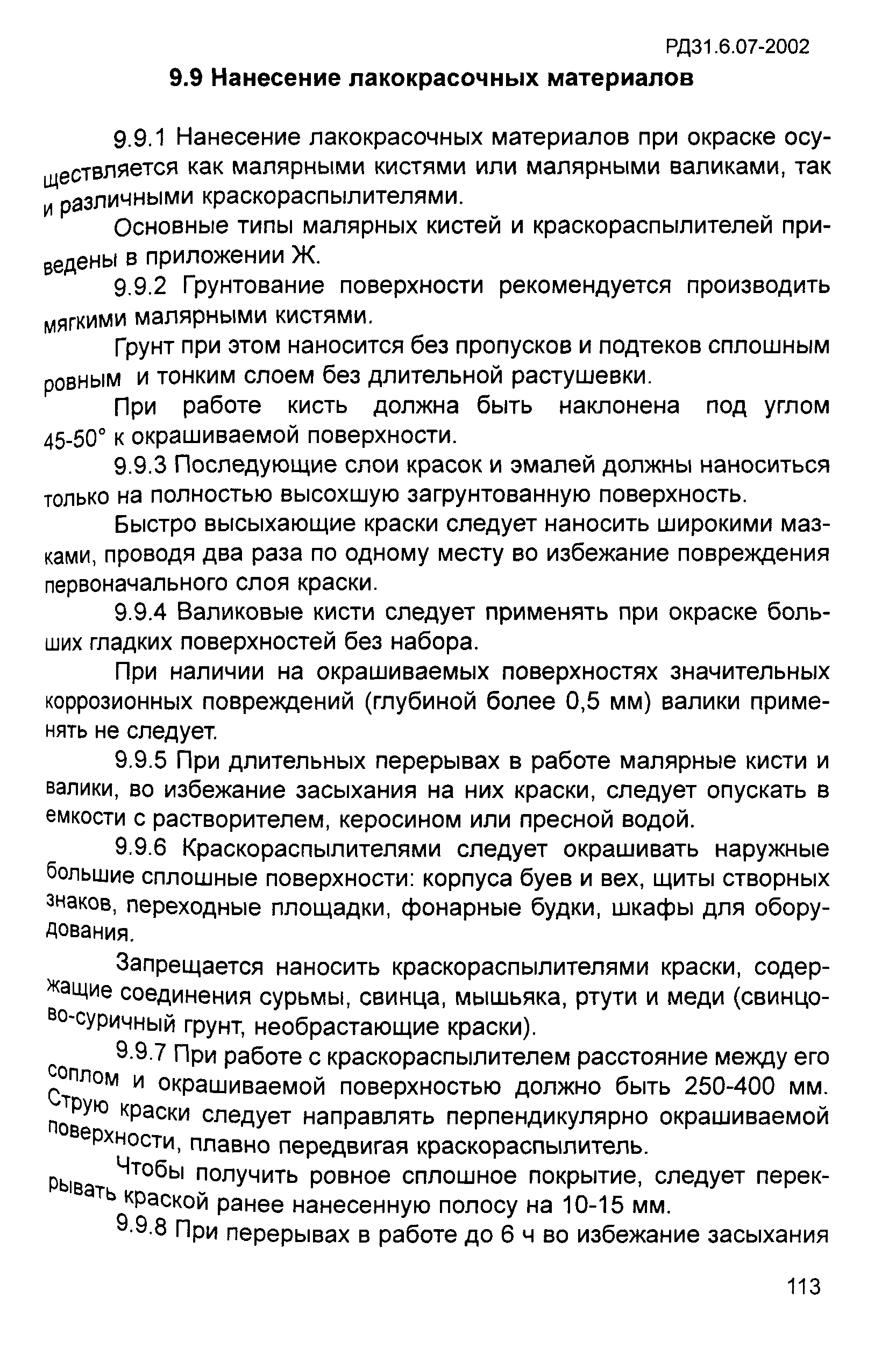 РД 31.6.07-2002