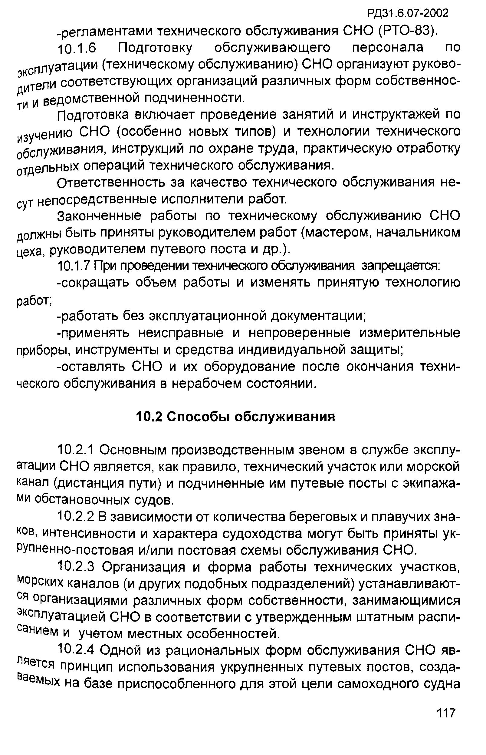 РД 31.6.07-2002