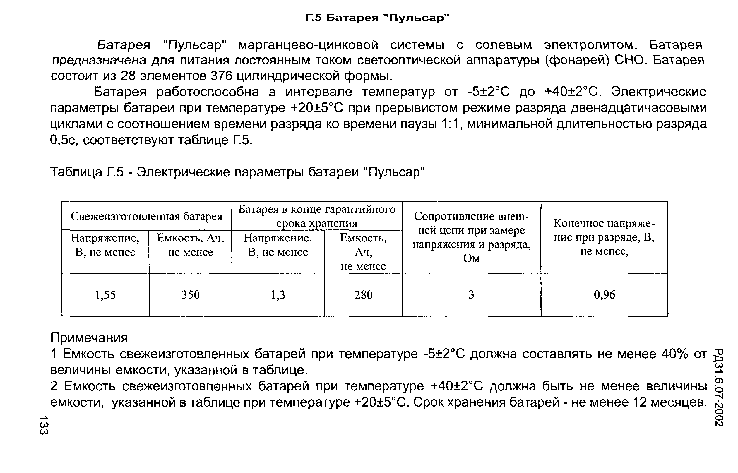 РД 31.6.07-2002