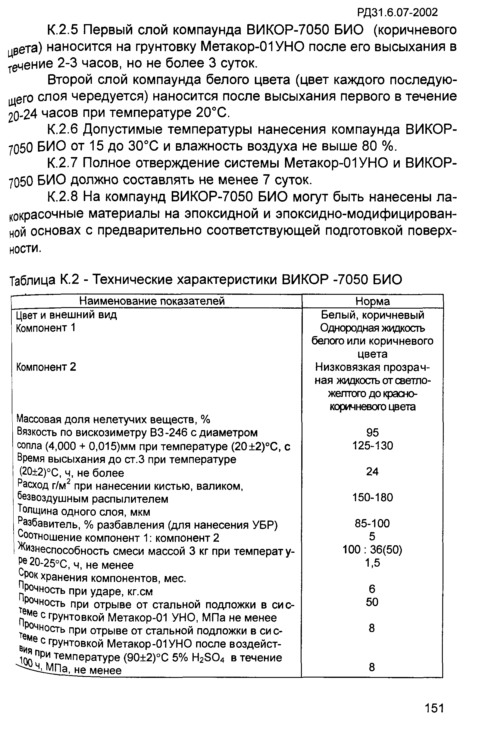 РД 31.6.07-2002