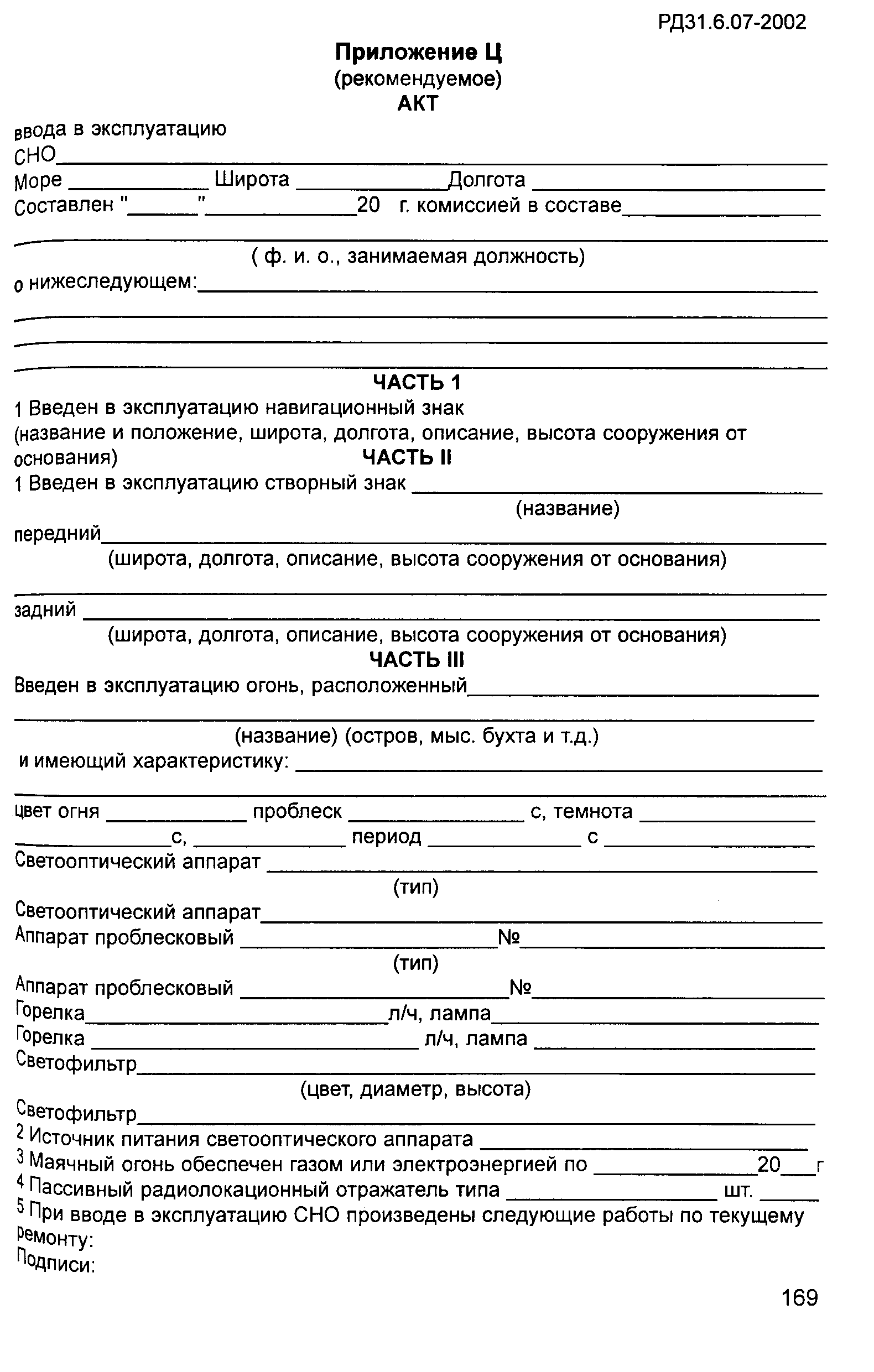 РД 31.6.07-2002