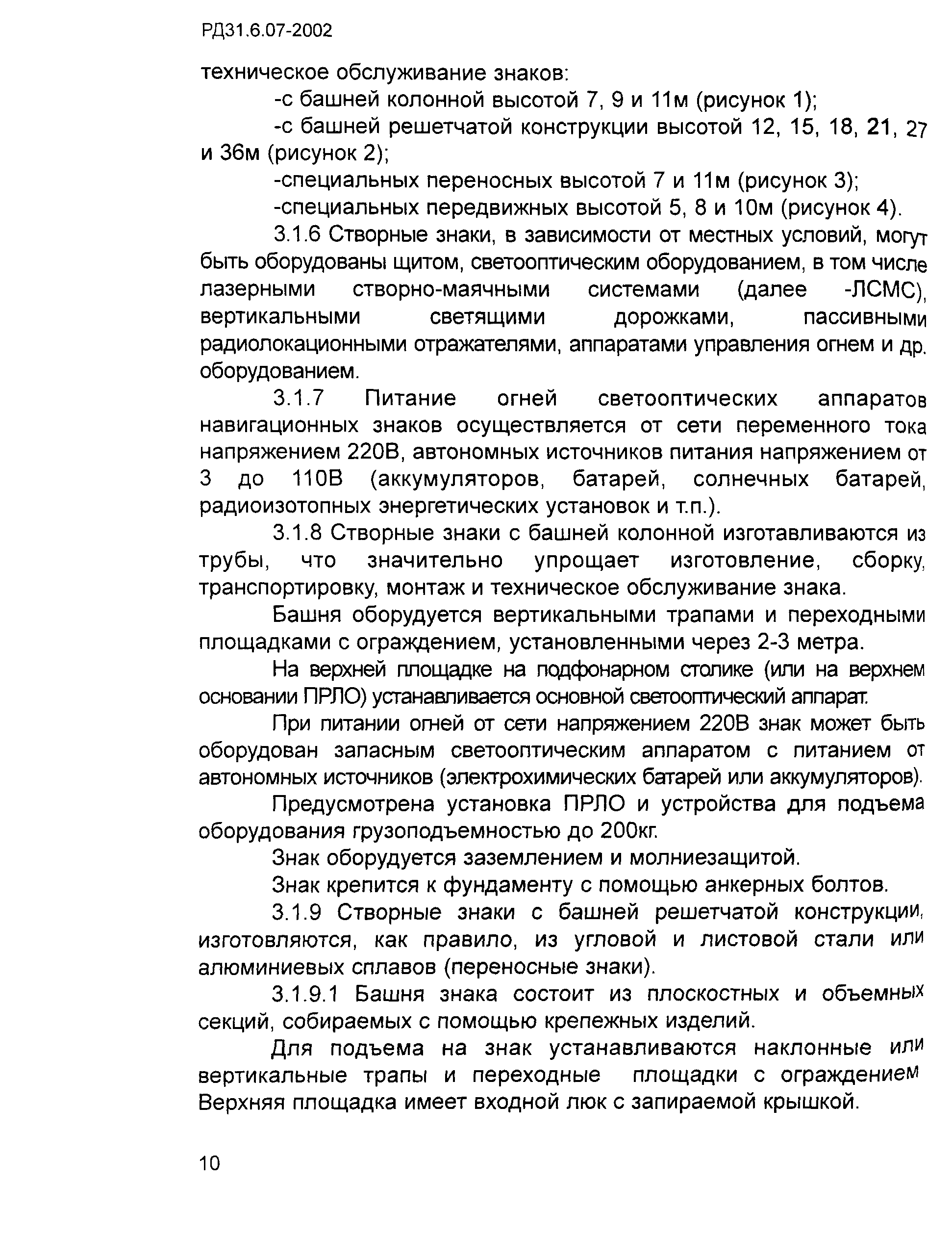 РД 31.6.07-2002