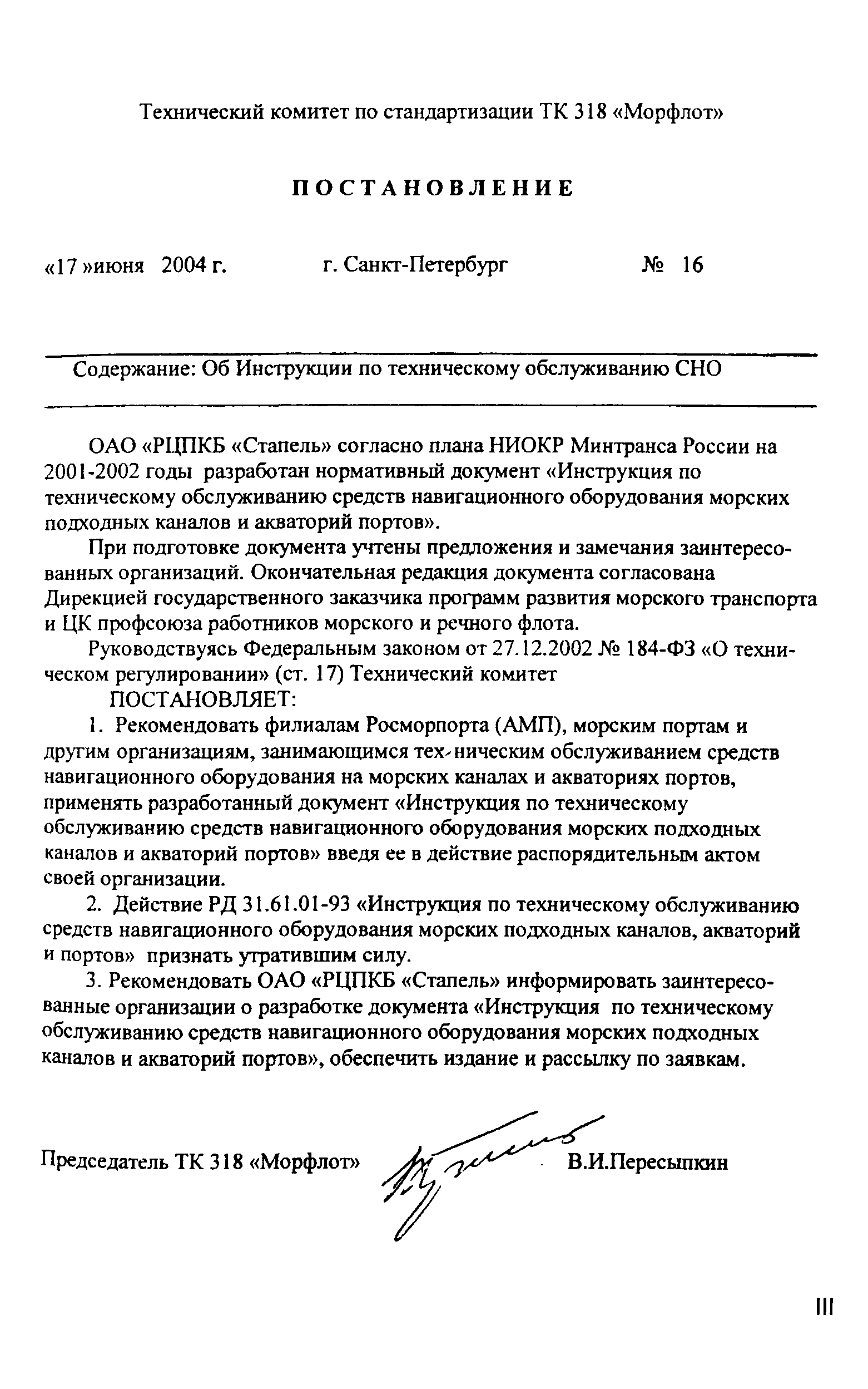 Скачать РД 31.6.07-2002 Инструкция по техническому обслуживанию средств  навигационного оборудования морских подходных каналов и акваторий портов