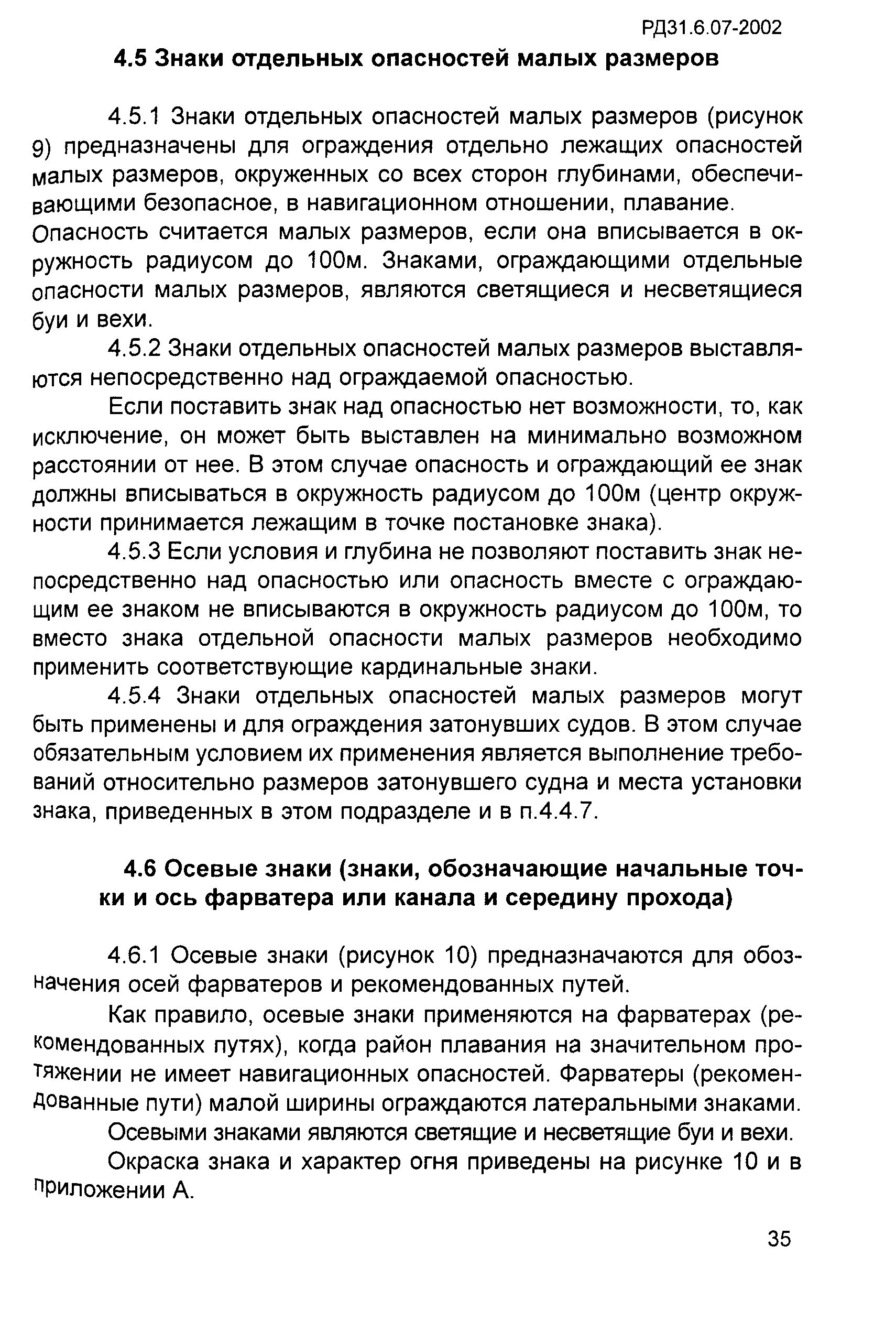 РД 31.6.07-2002