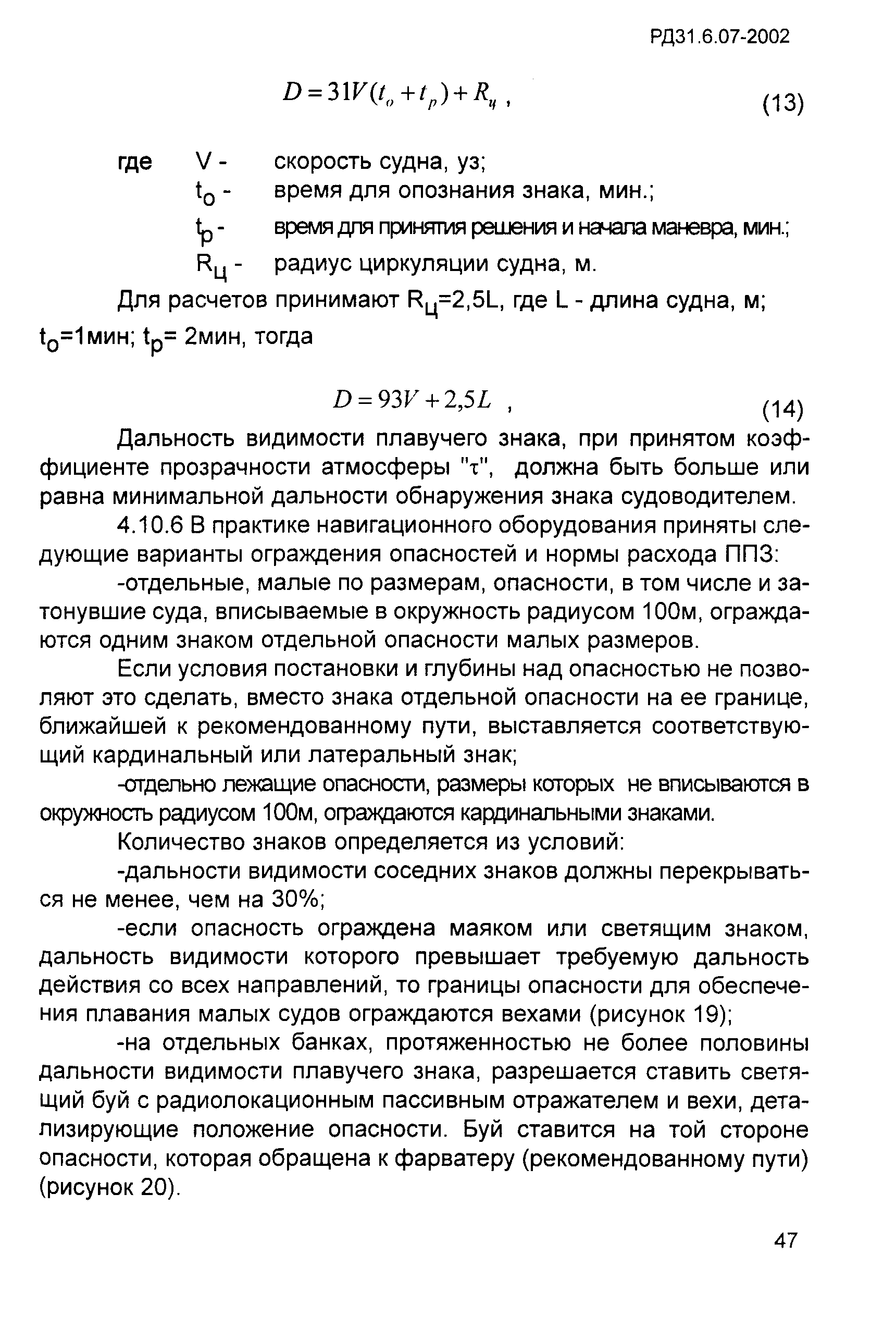 РД 31.6.07-2002