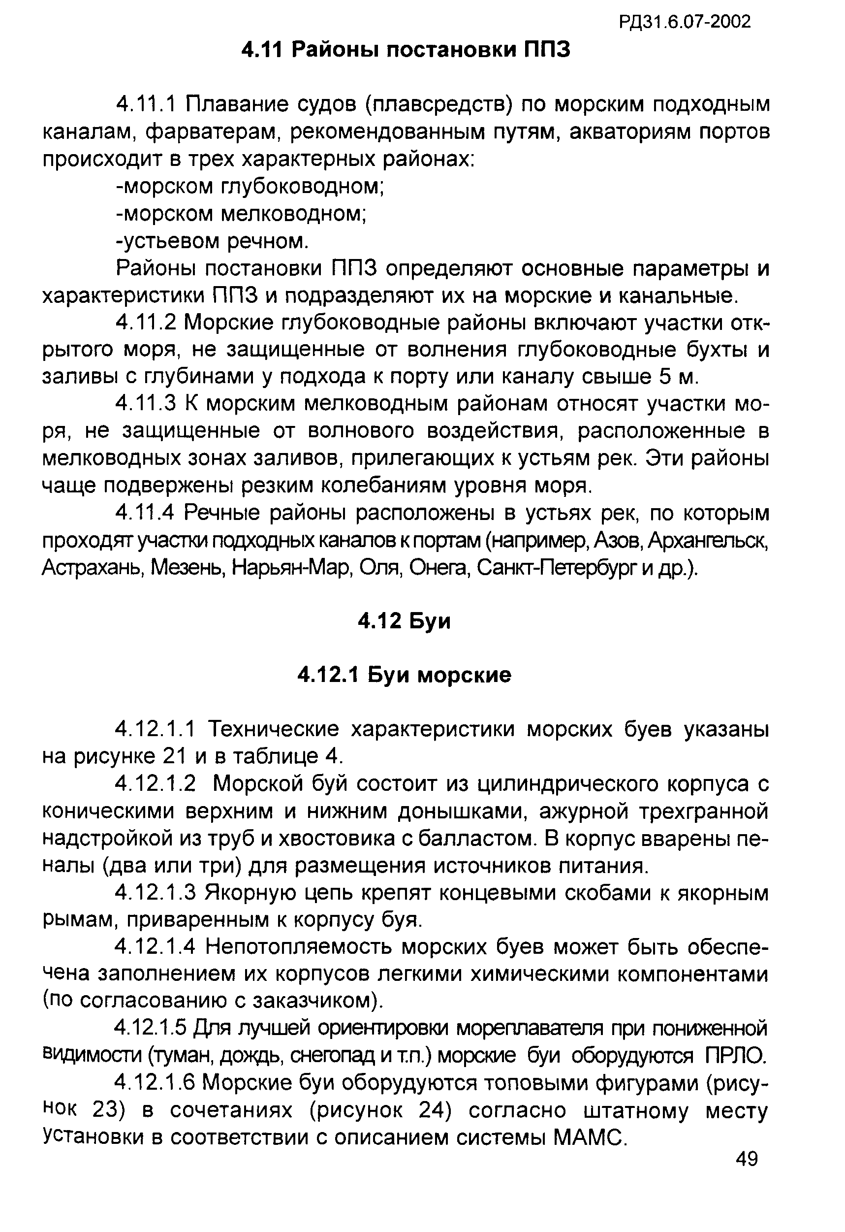 РД 31.6.07-2002