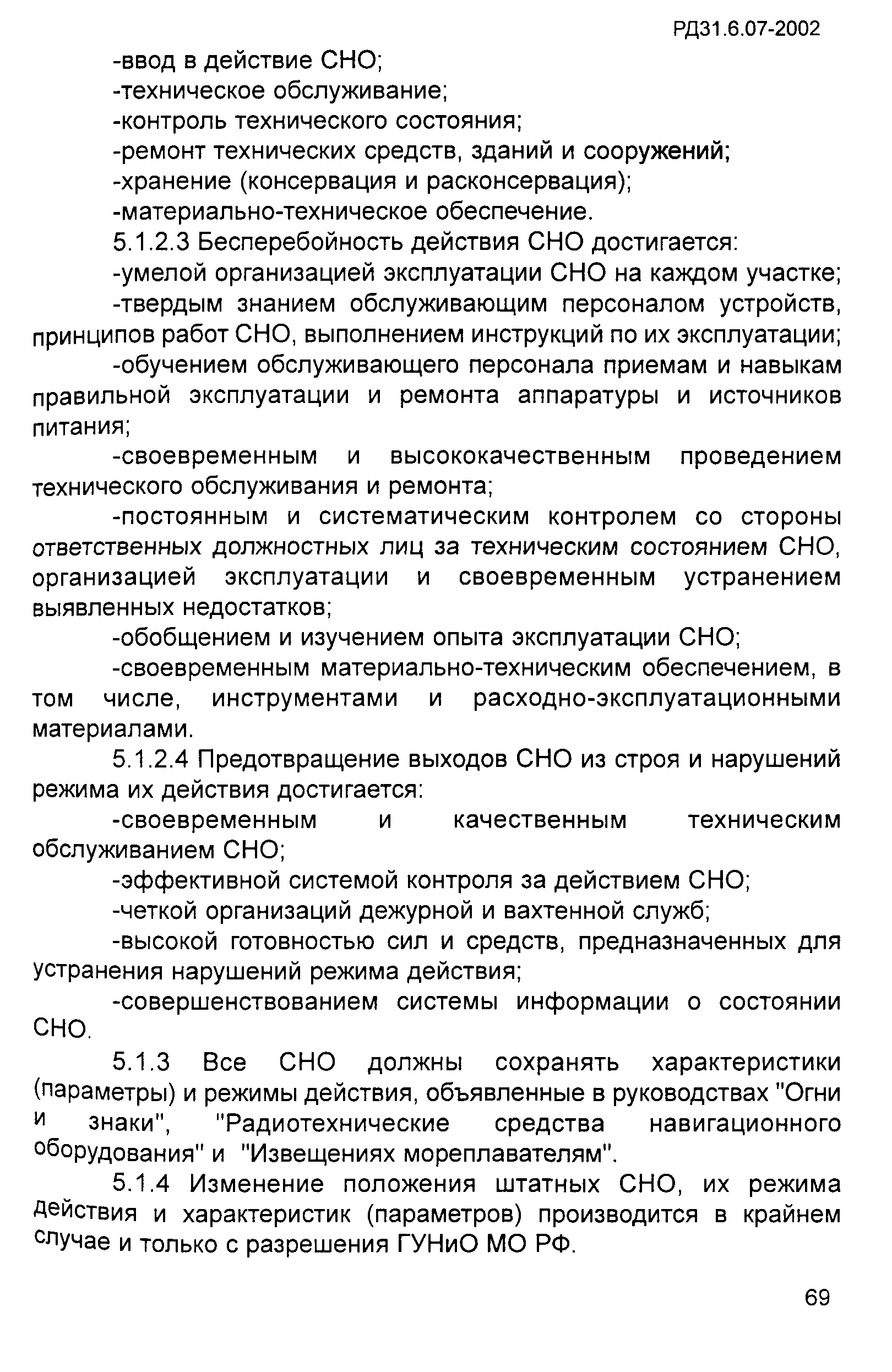 РД 31.6.07-2002