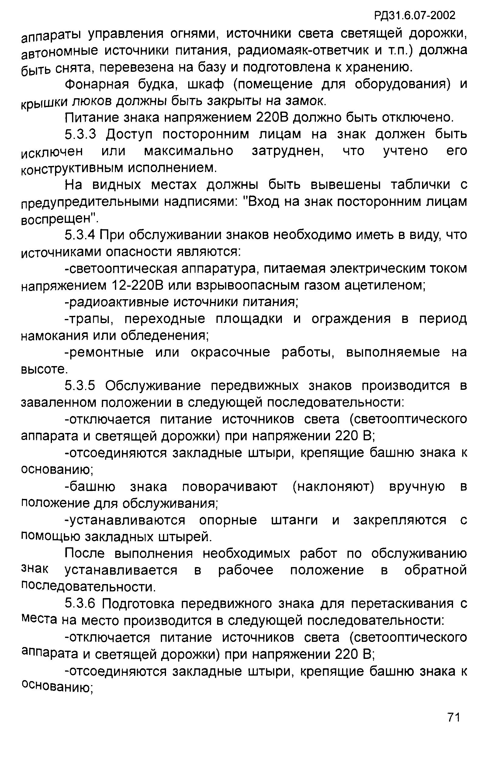 РД 31.6.07-2002