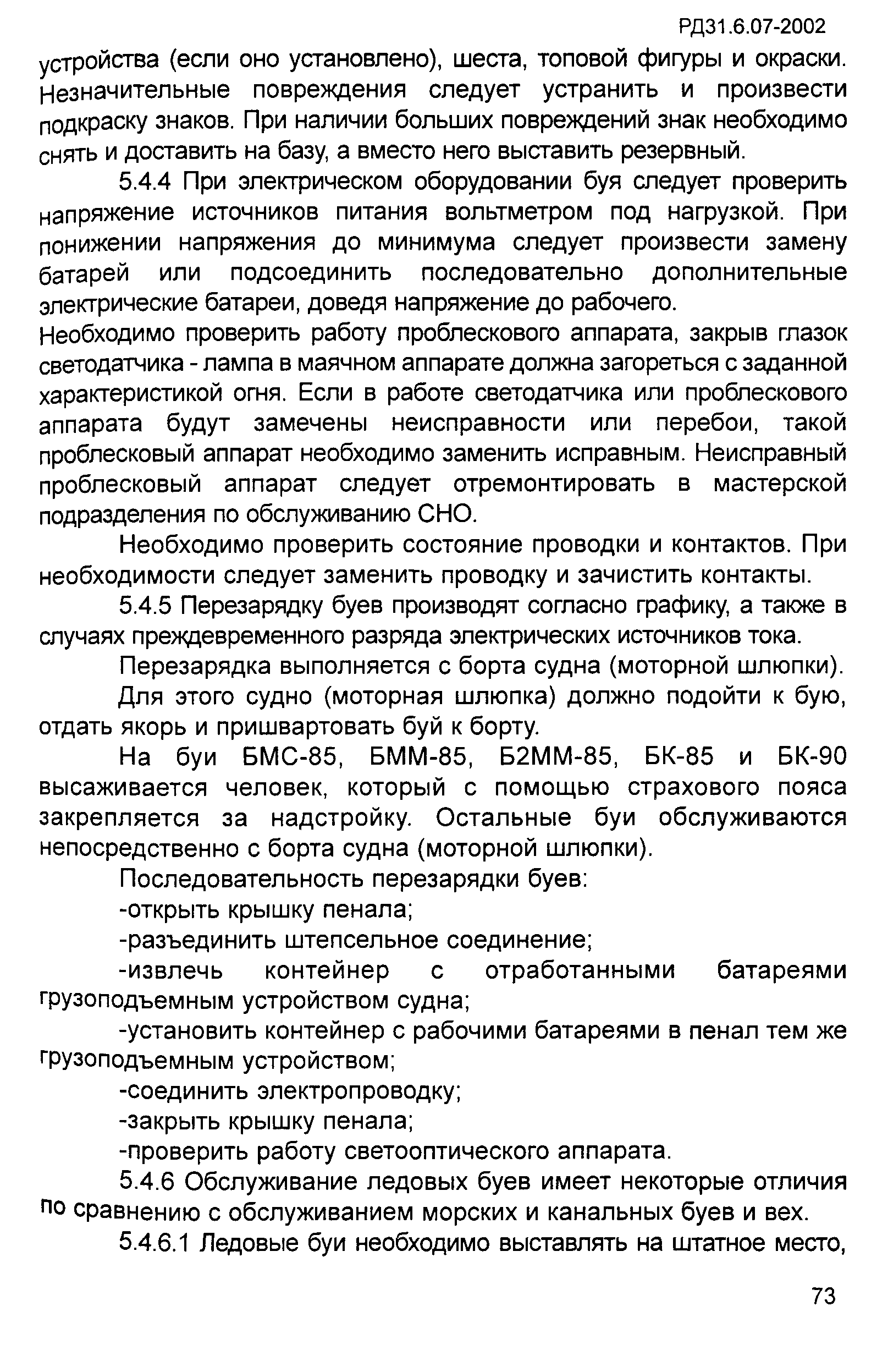 РД 31.6.07-2002