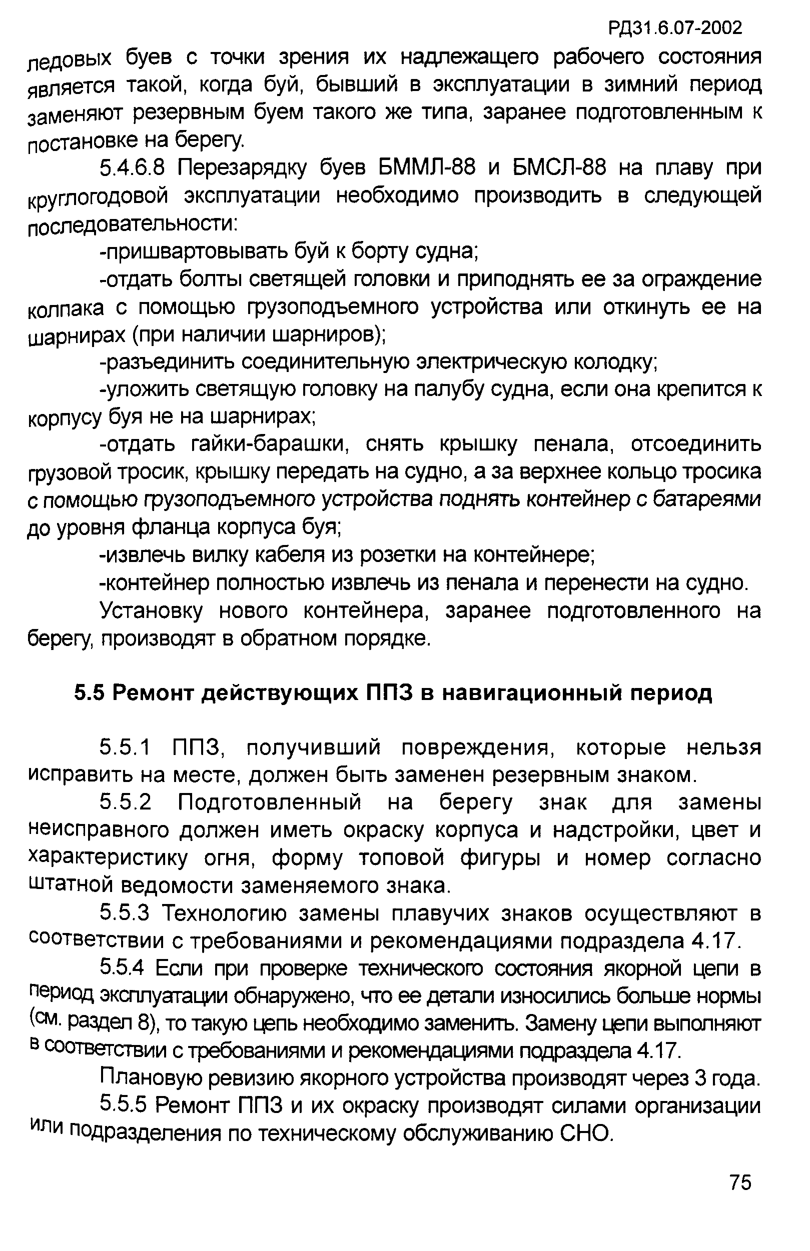 РД 31.6.07-2002