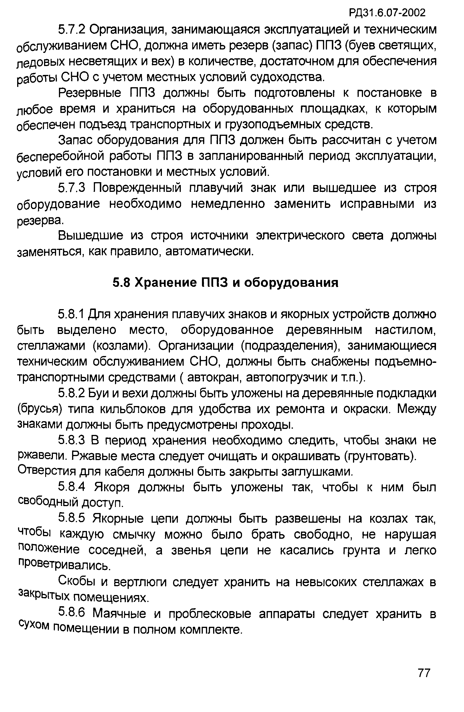 РД 31.6.07-2002