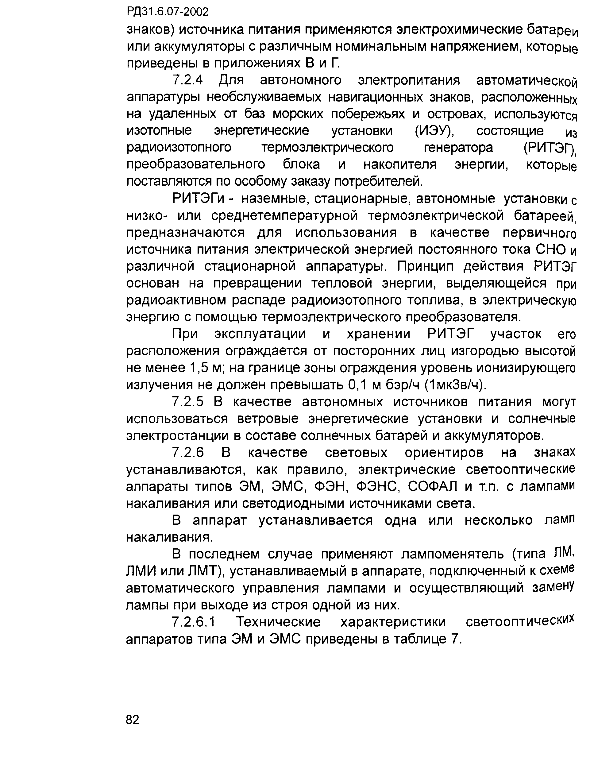 РД 31.6.07-2002