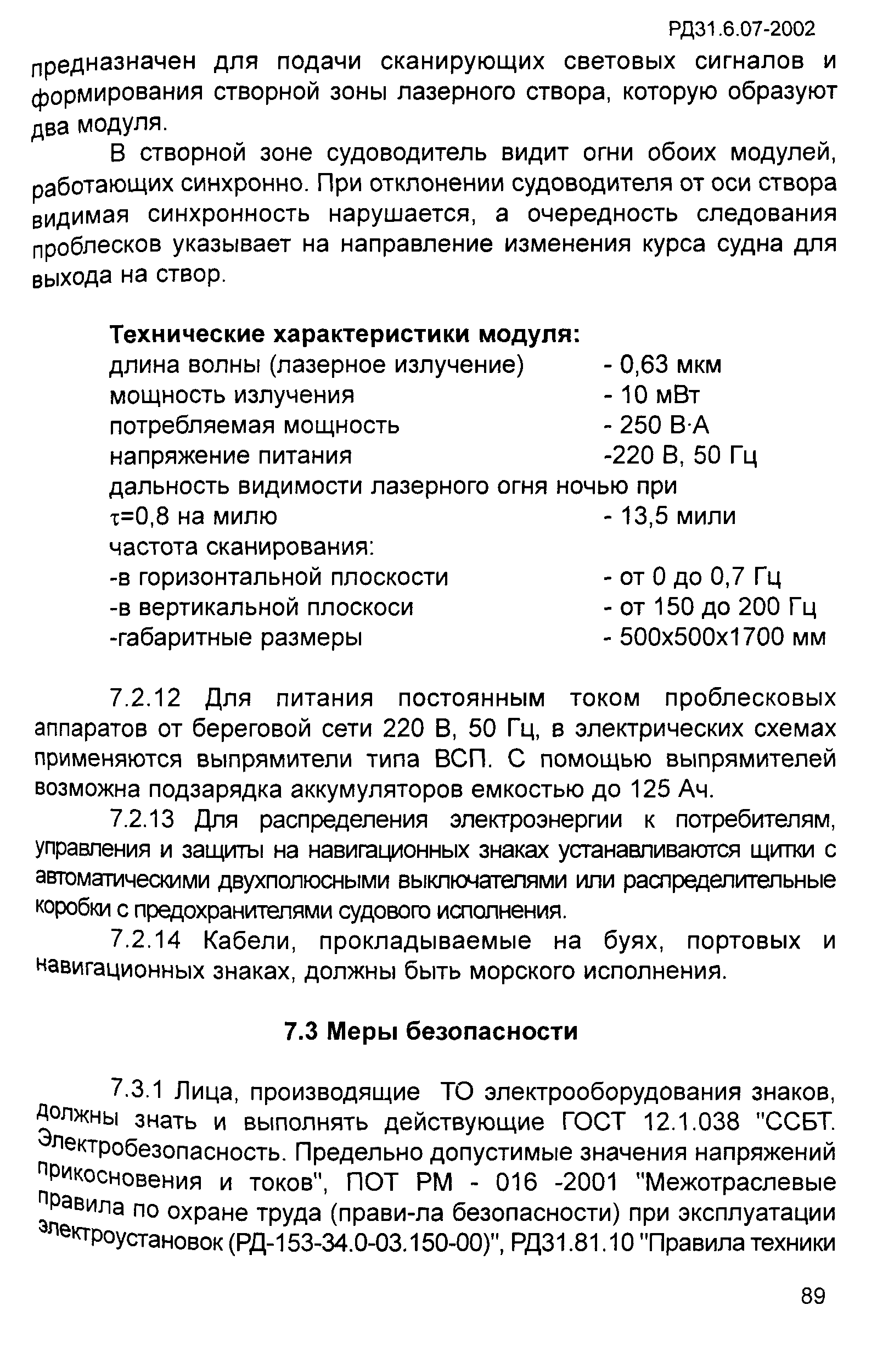 РД 31.6.07-2002