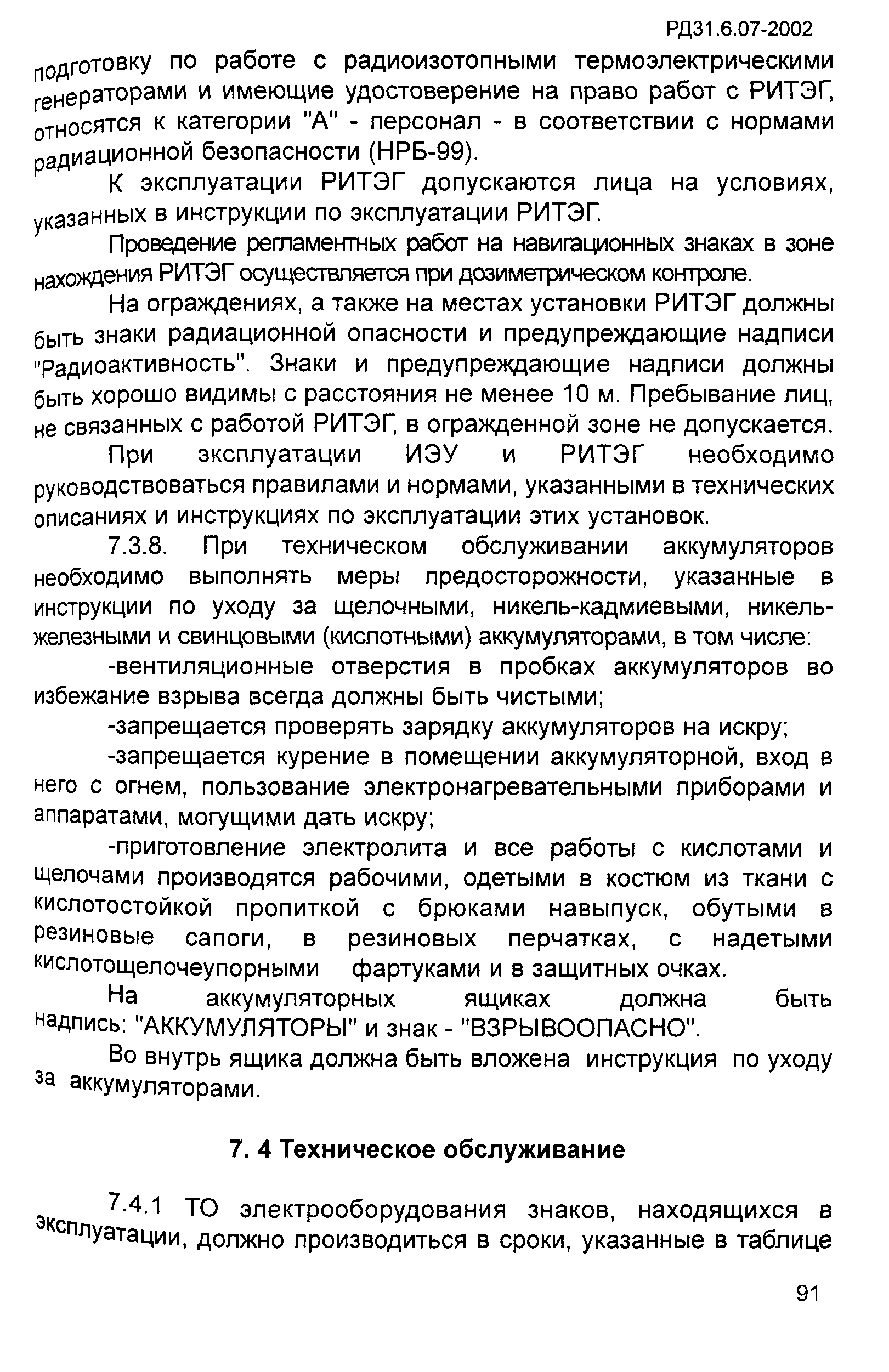 РД 31.6.07-2002