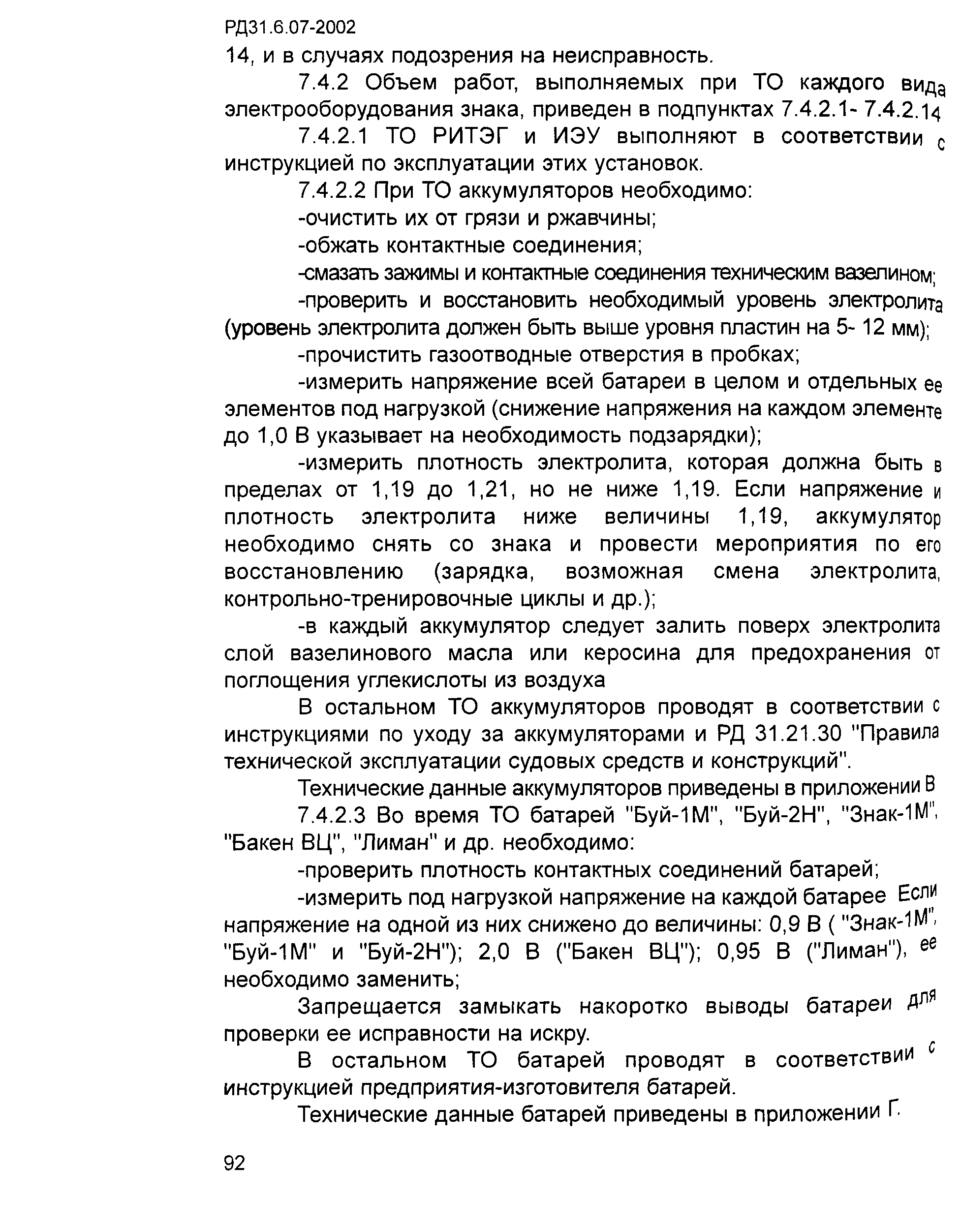 РД 31.6.07-2002