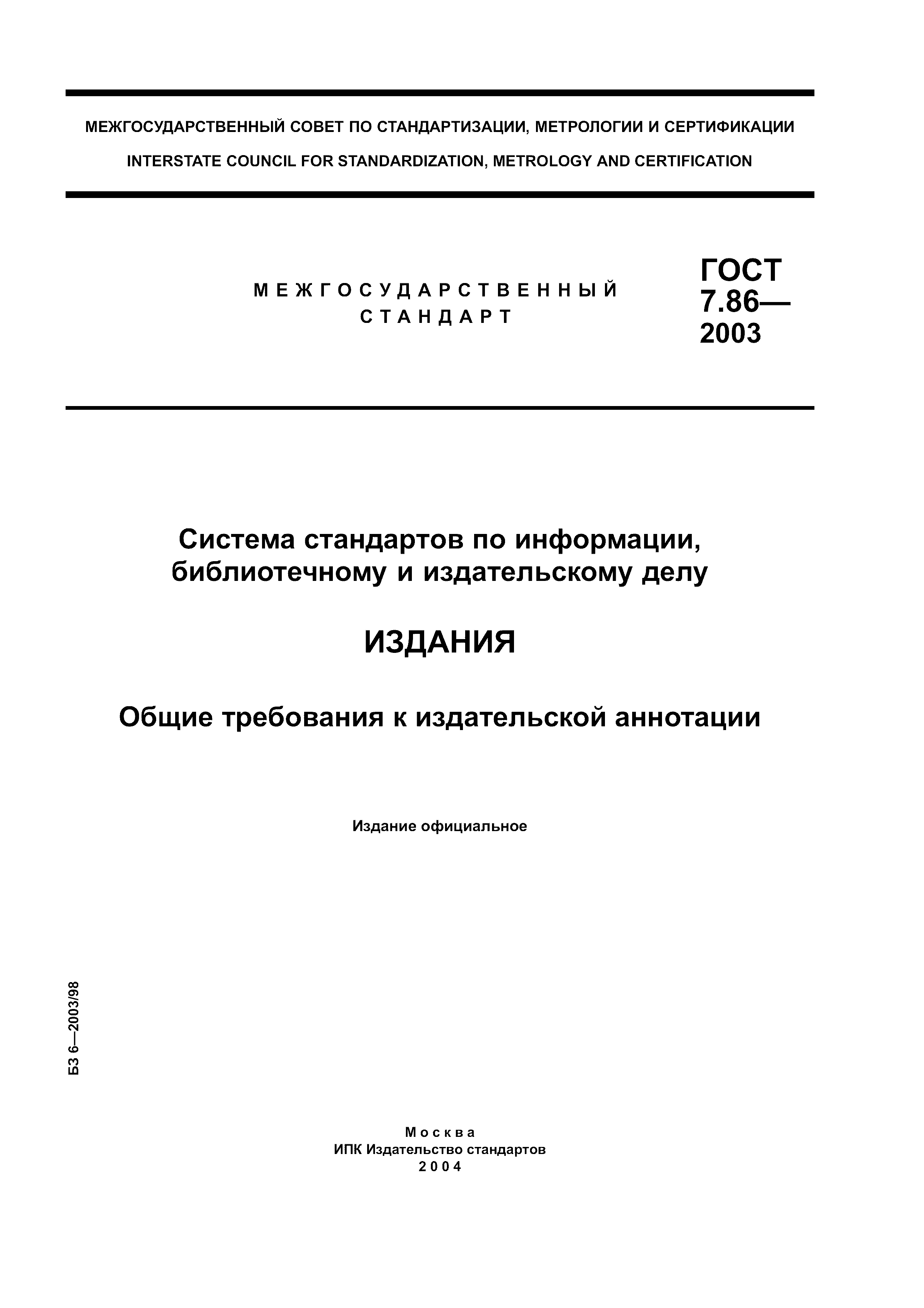 Скачать ГОСТ 7.86-2003 Система стандартов по информации, библиотечному и  издательскому делу. Издания. Общие требования к издательской аннотации