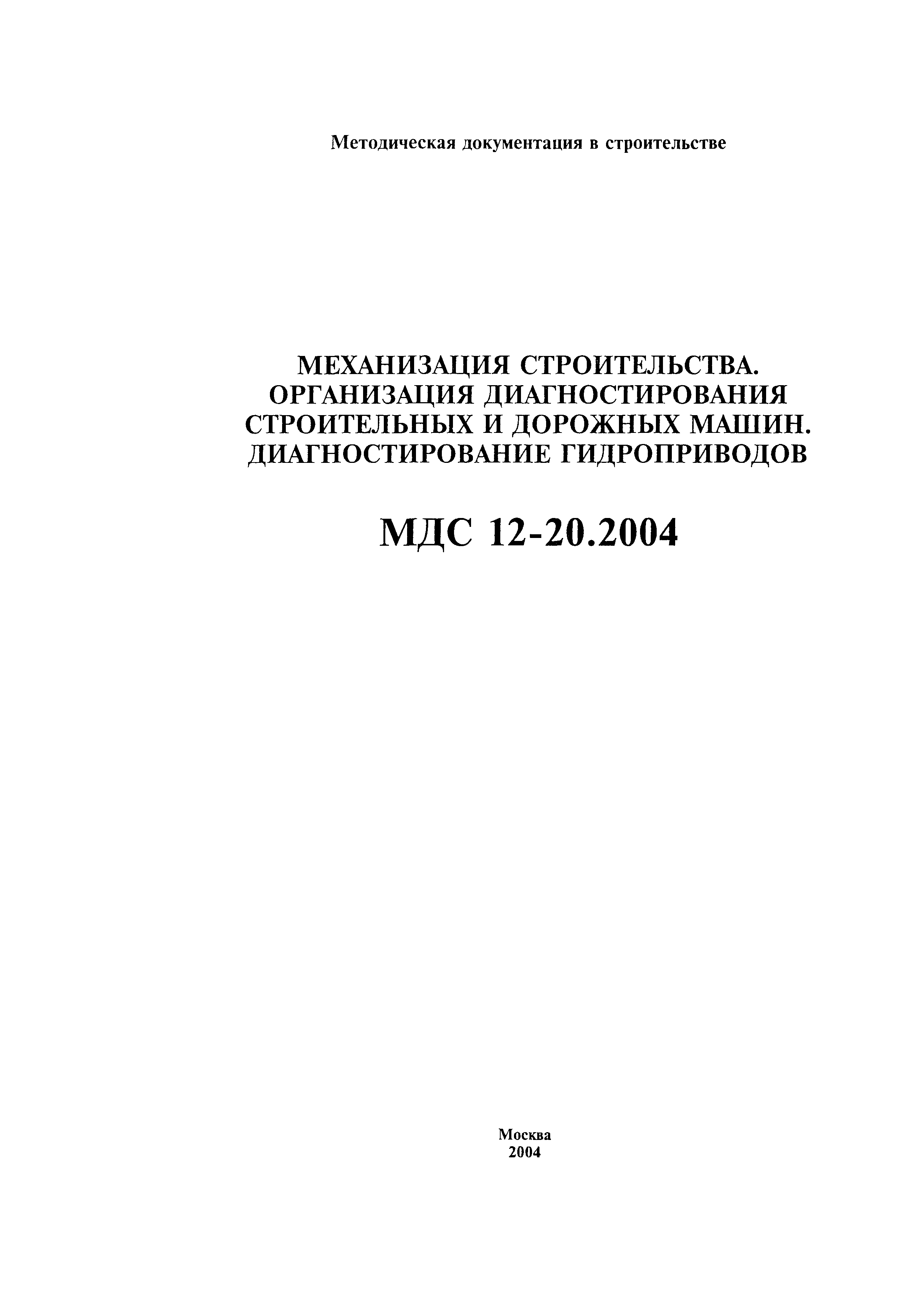 МДС 12-20.2004